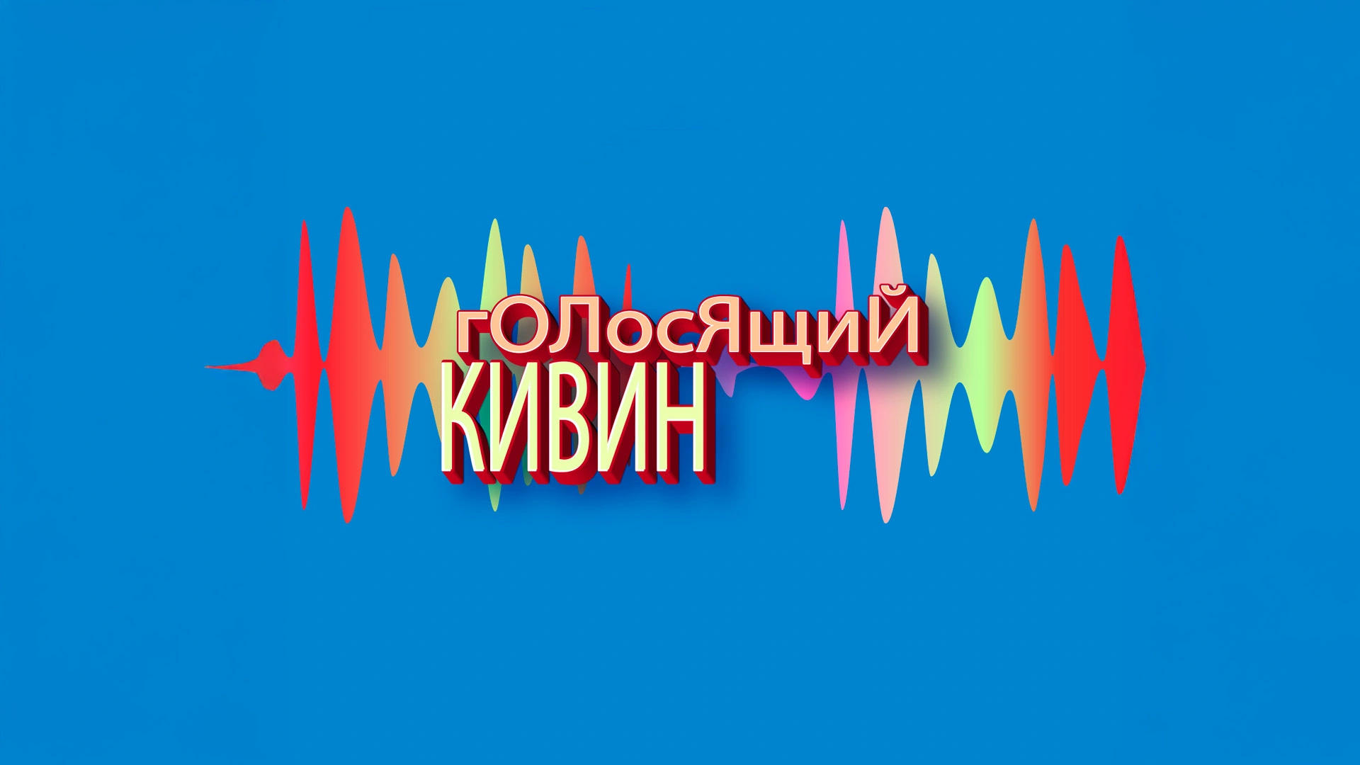 Музыкальный фестиваль «Голосящий КиВиН-2026»