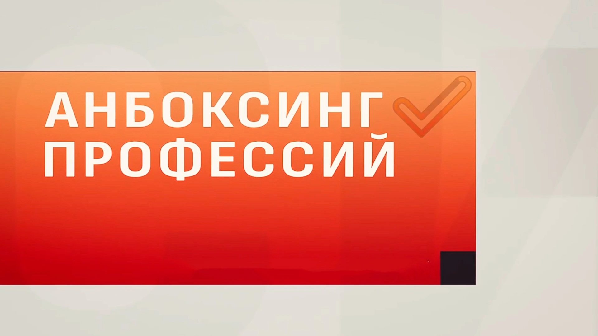 Анбоксинг профессий