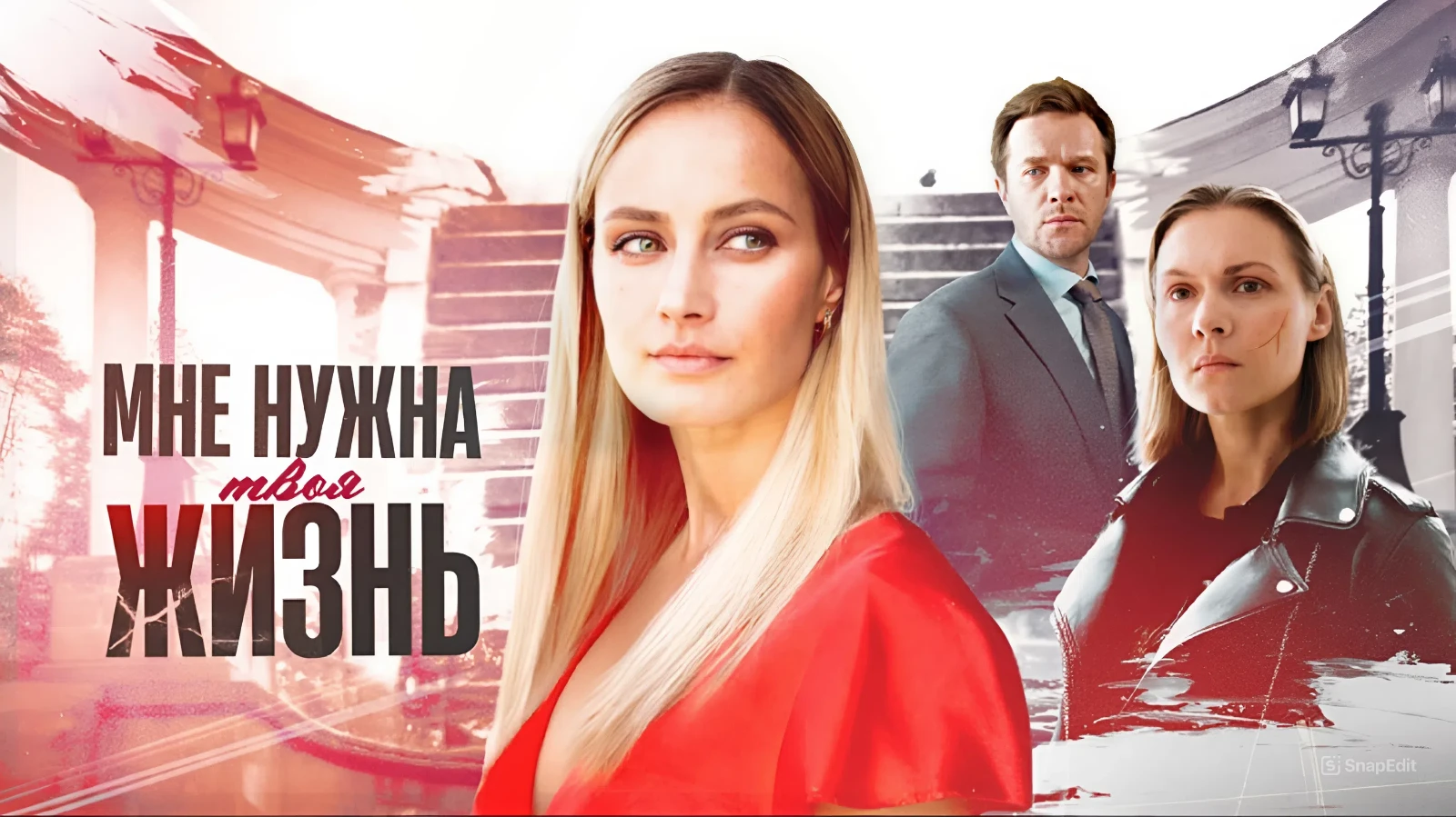 Мне нужна твоя жизнь