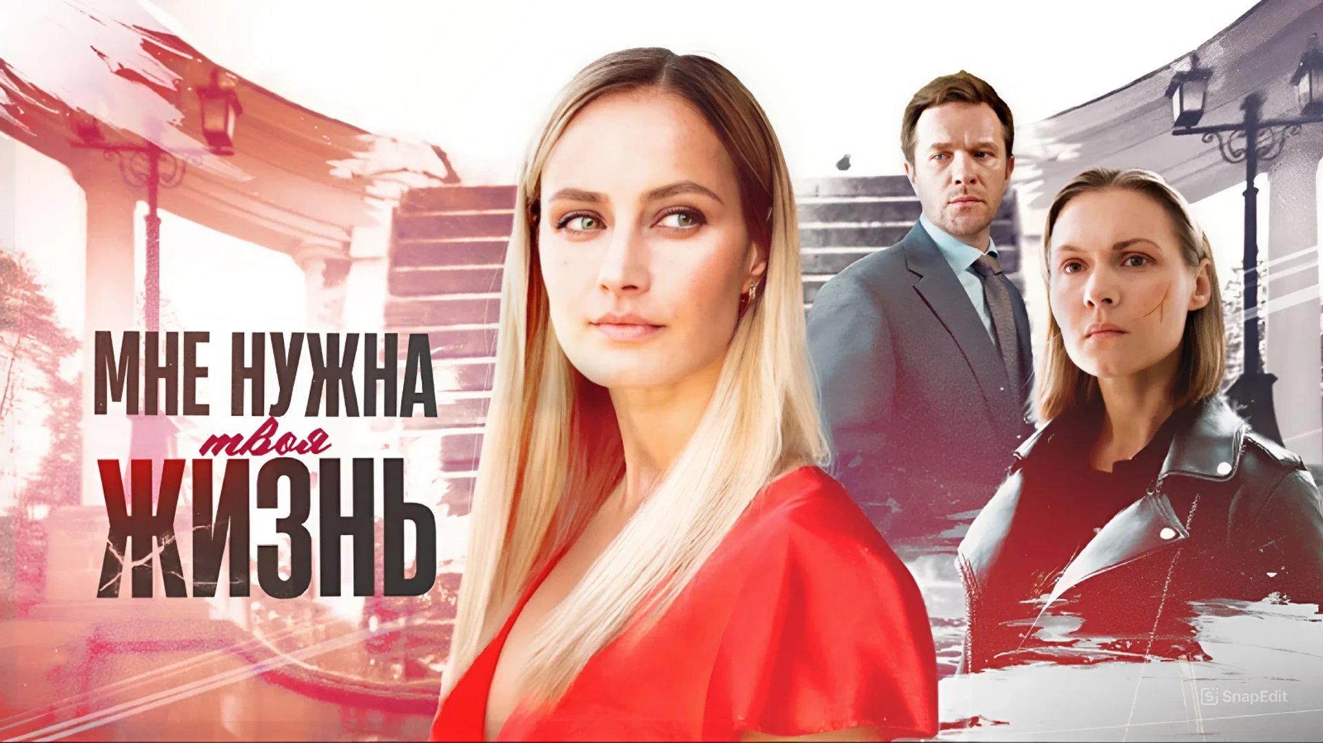 Мне нужна твоя жизнь