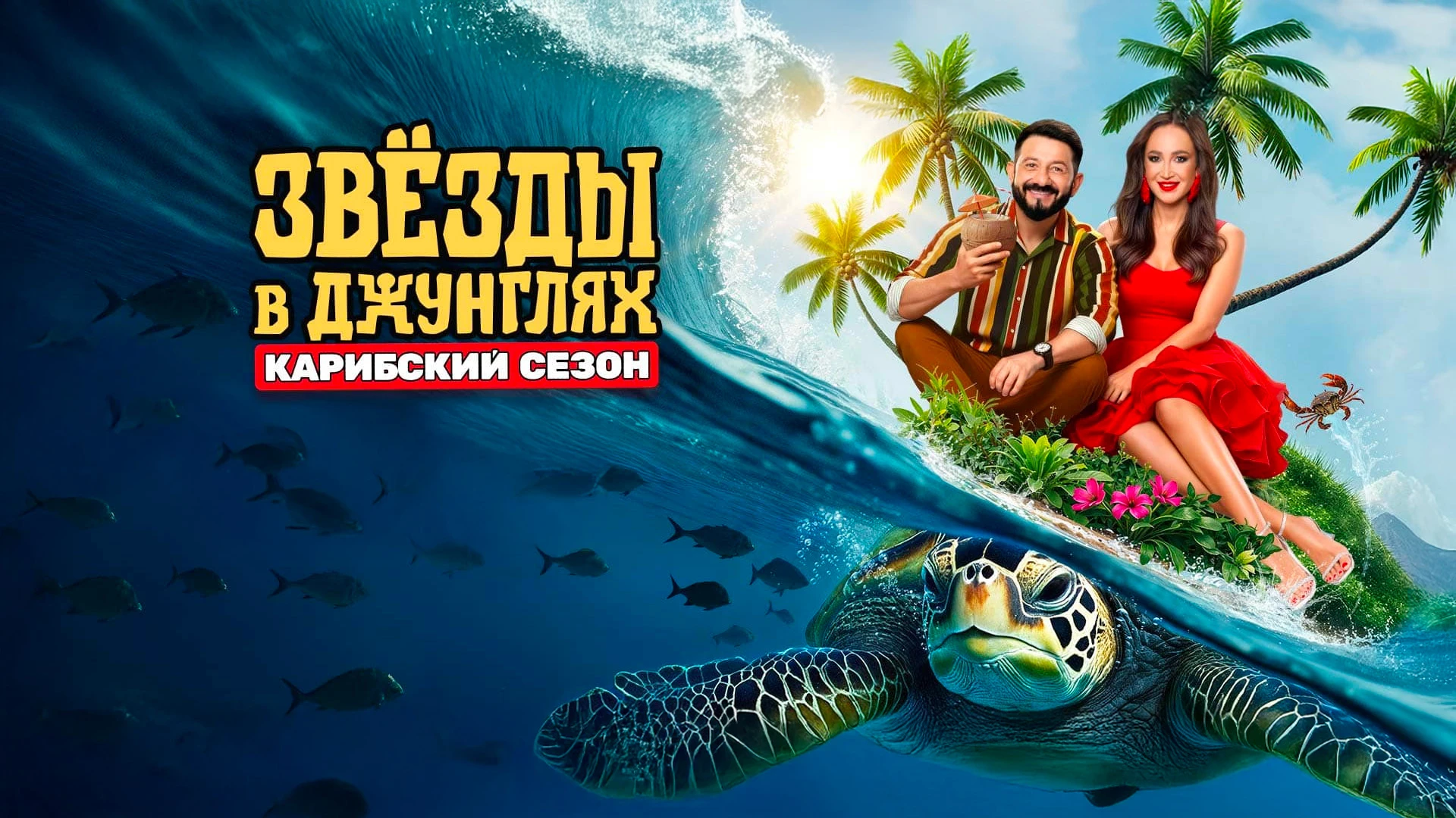 Звёзды в джунглях