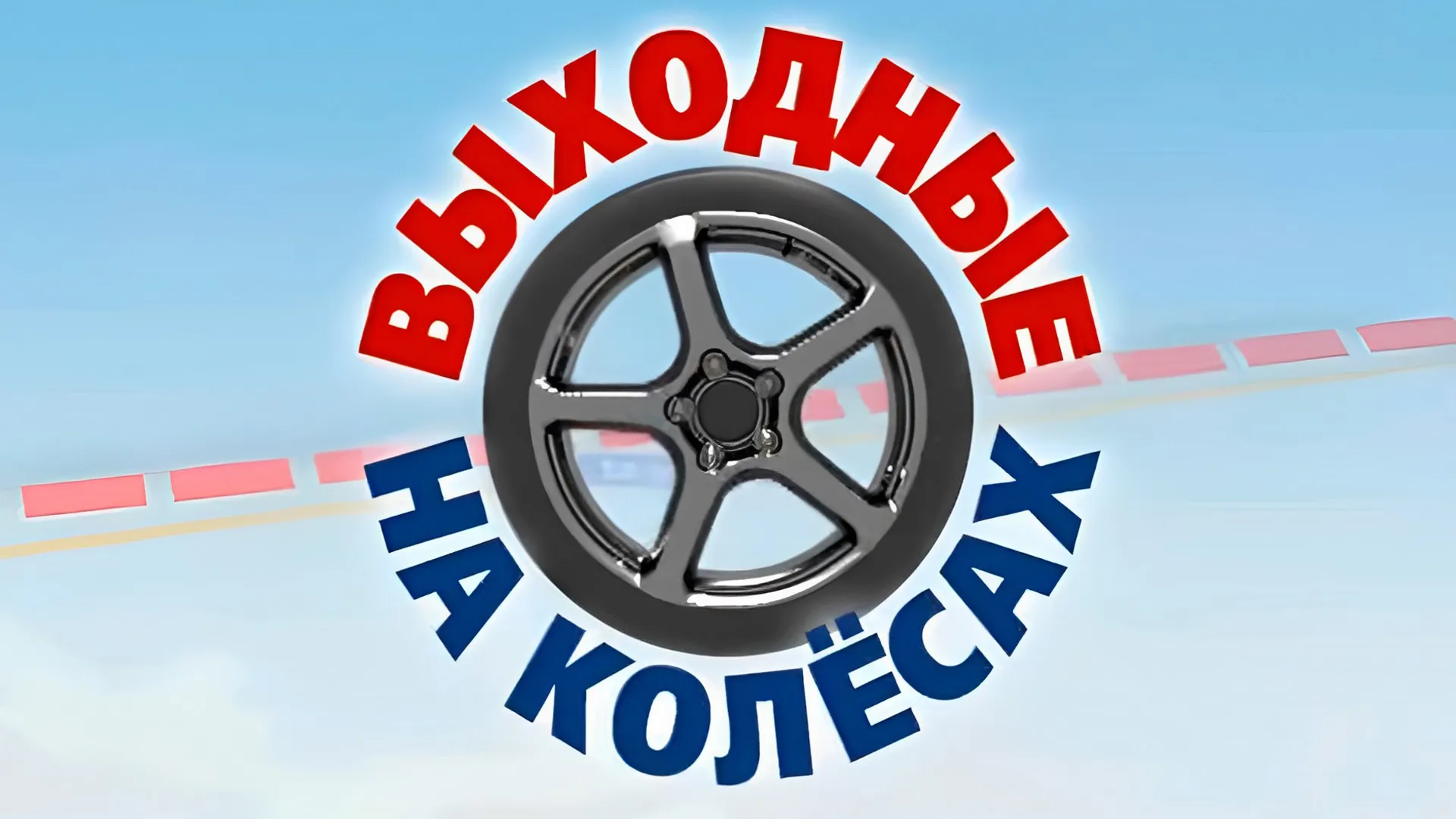 Выходные на колёсах