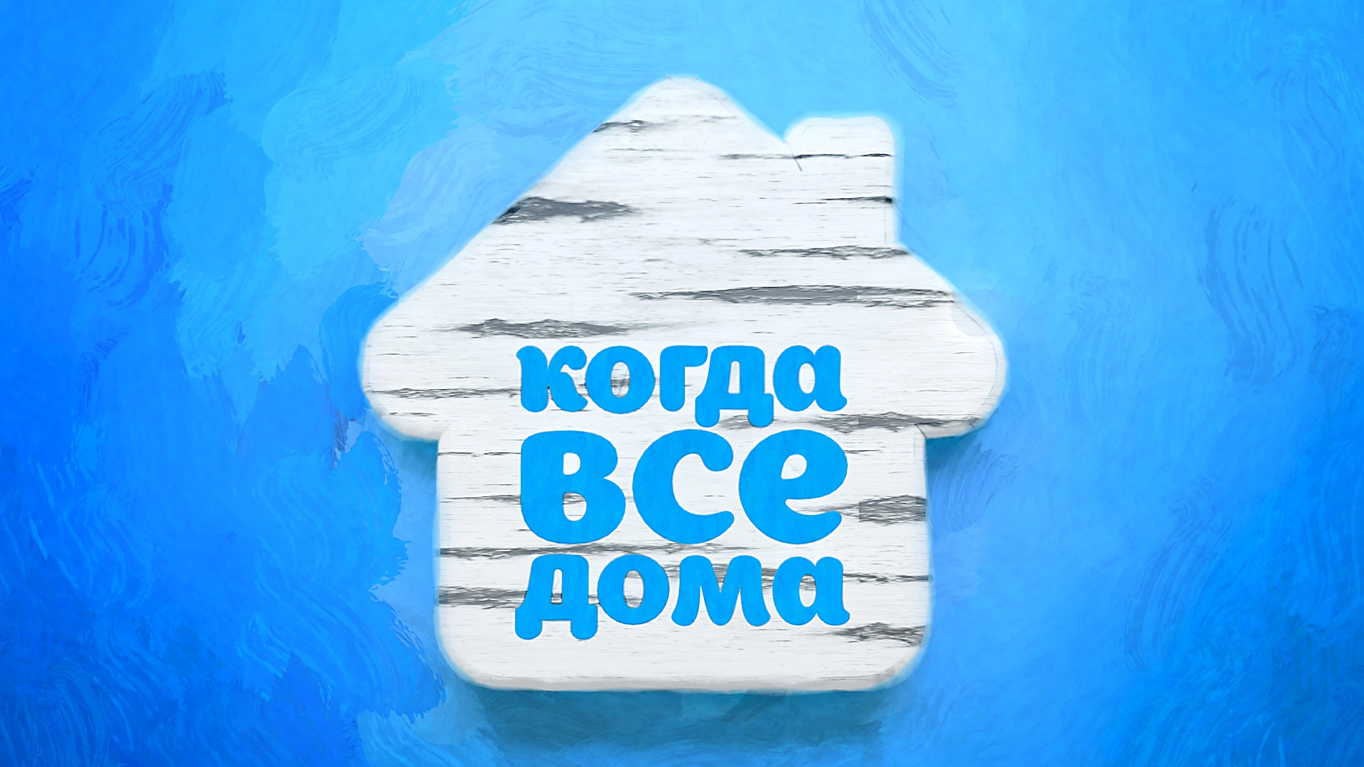 "Когда все дома с Тимуром Кизяковым".