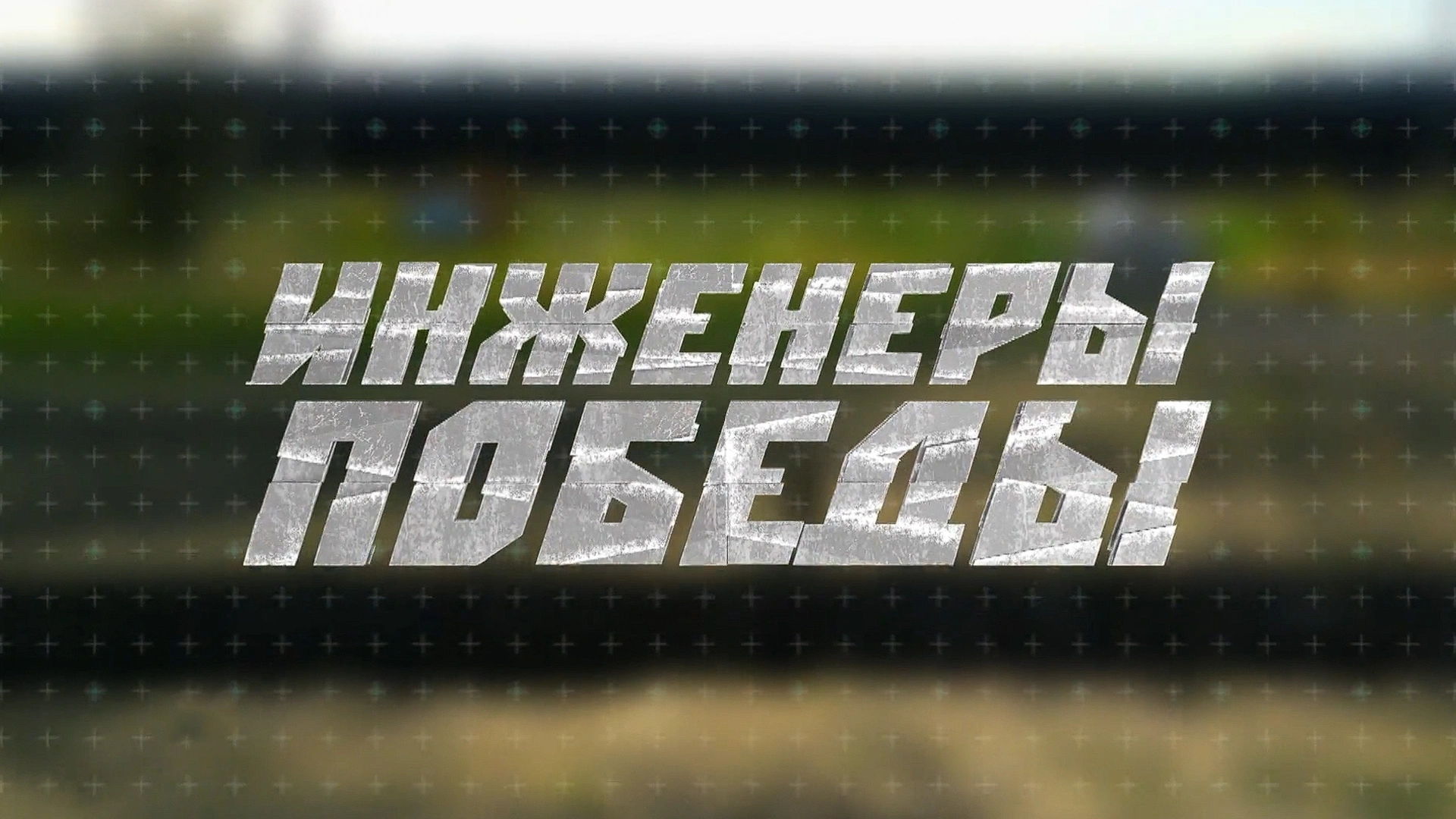 Премьера. "Инженеры Победы. Народный ВПК"