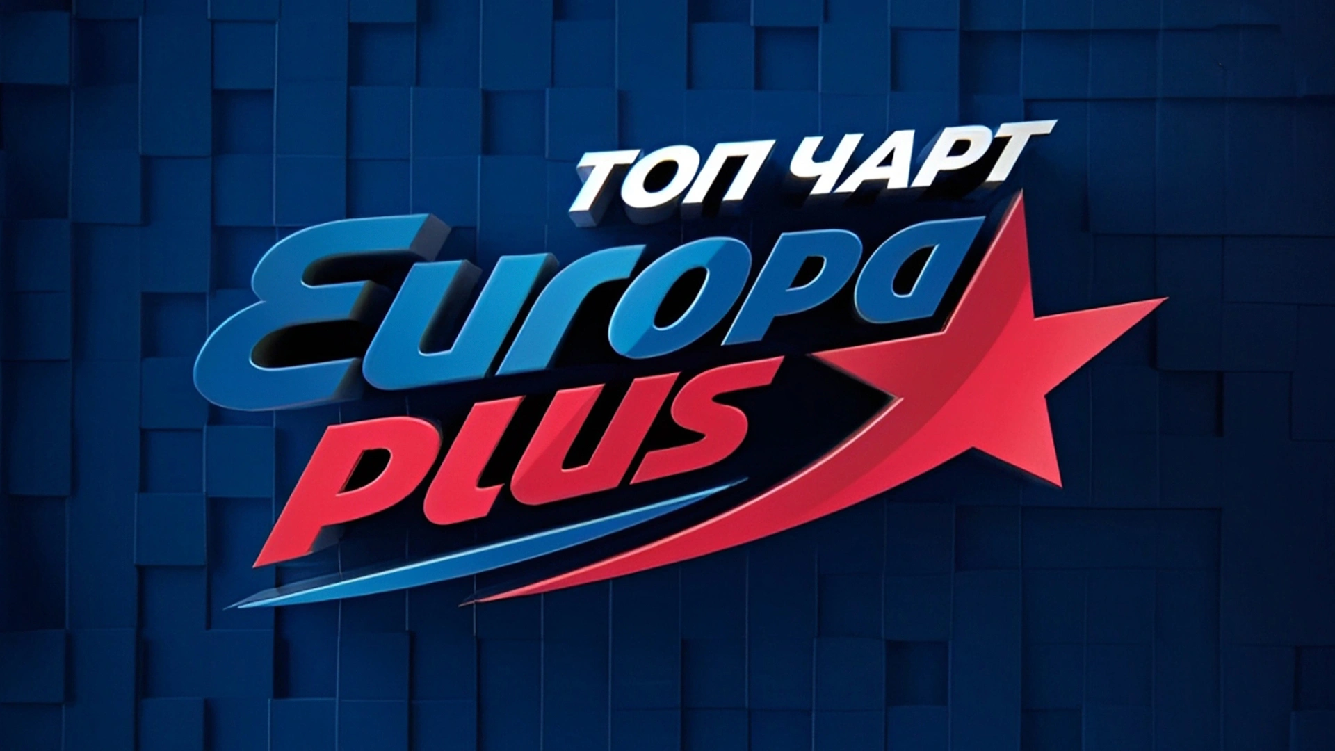 ТОП ЧАРТ ЕВРОПЫ ПЛЮС
