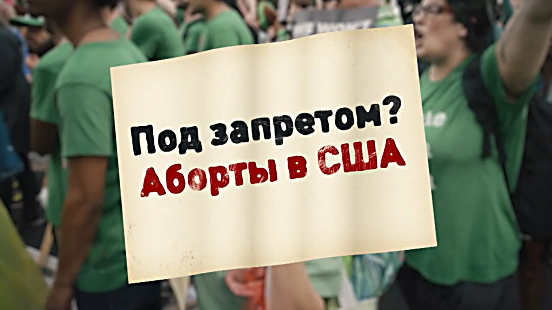 Под запретом? Аборты в США