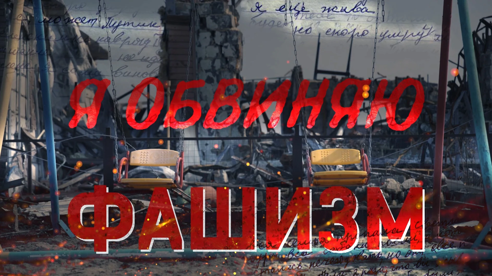 Я обвиняю фашизм
