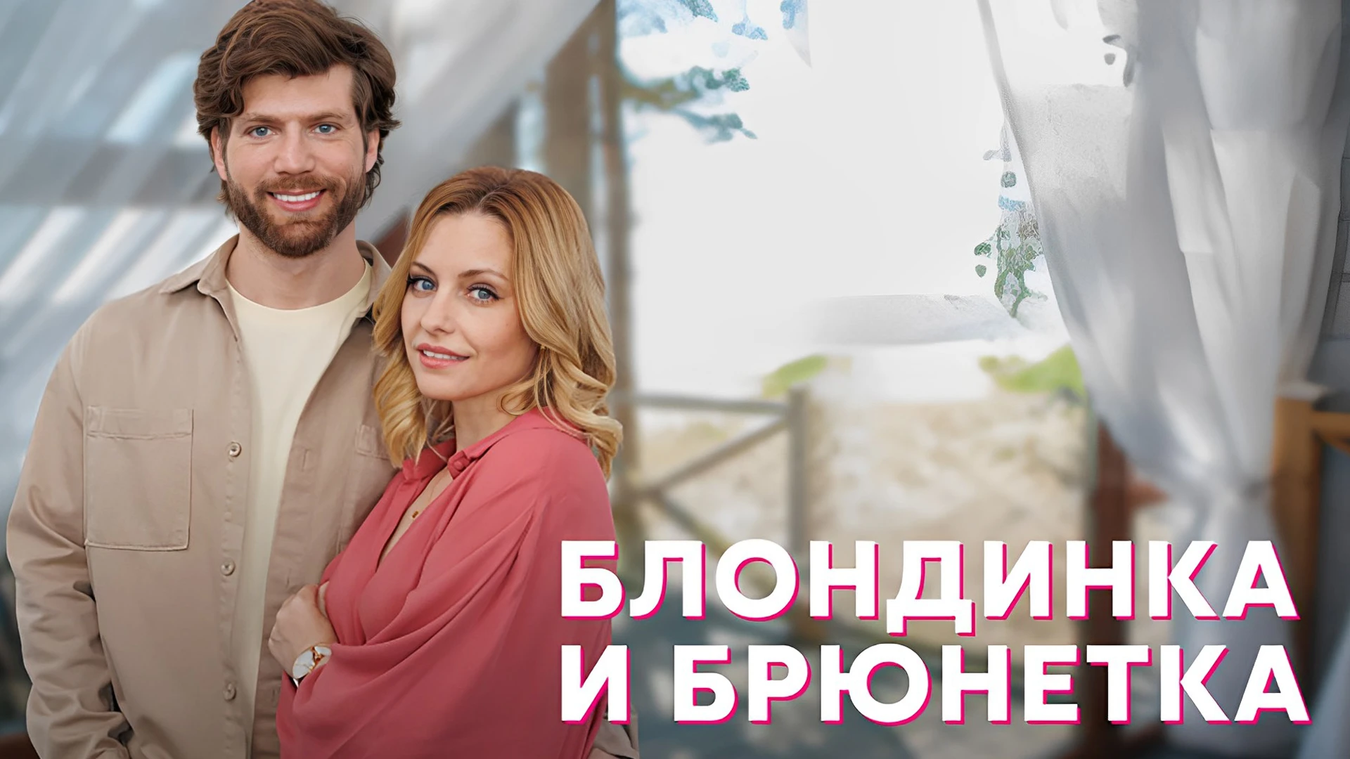 Блондинка и брюнетка