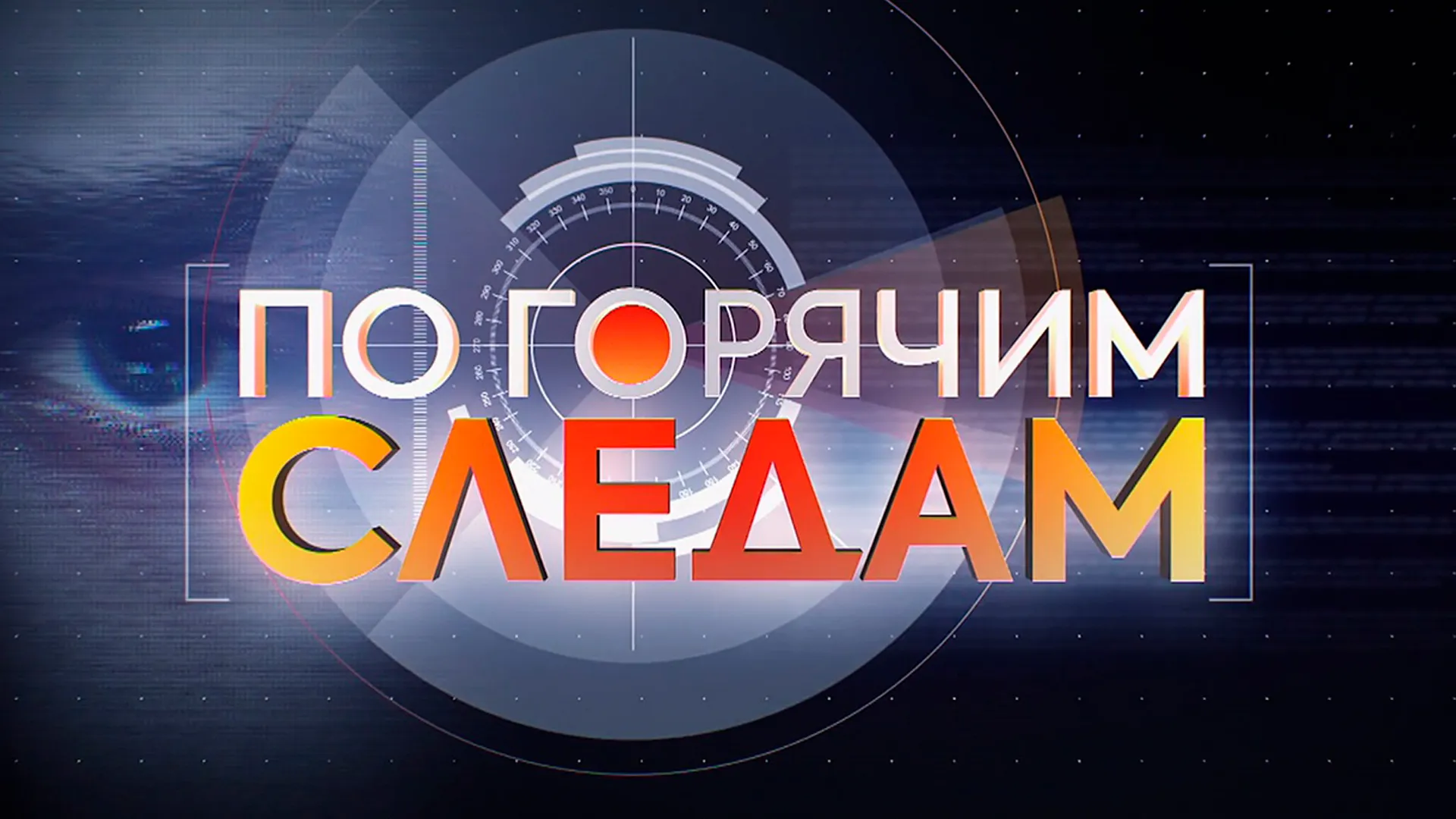 ПО ГОРЯЧИМ СЛЕДАМ 28.10.2026. ВЫПУСК 558-Й. "ПРАГА И КОПЫТА"