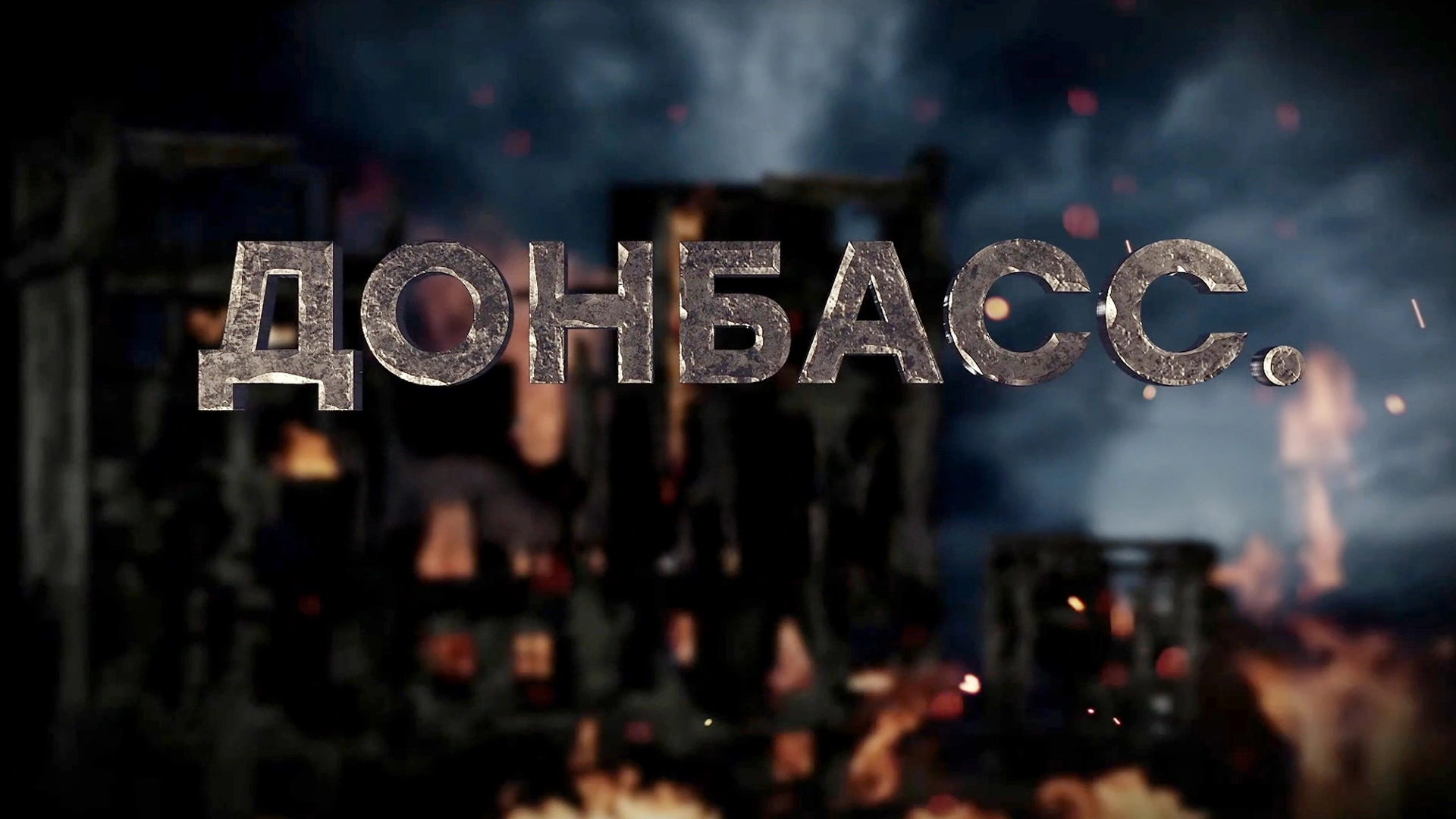 Донбасс