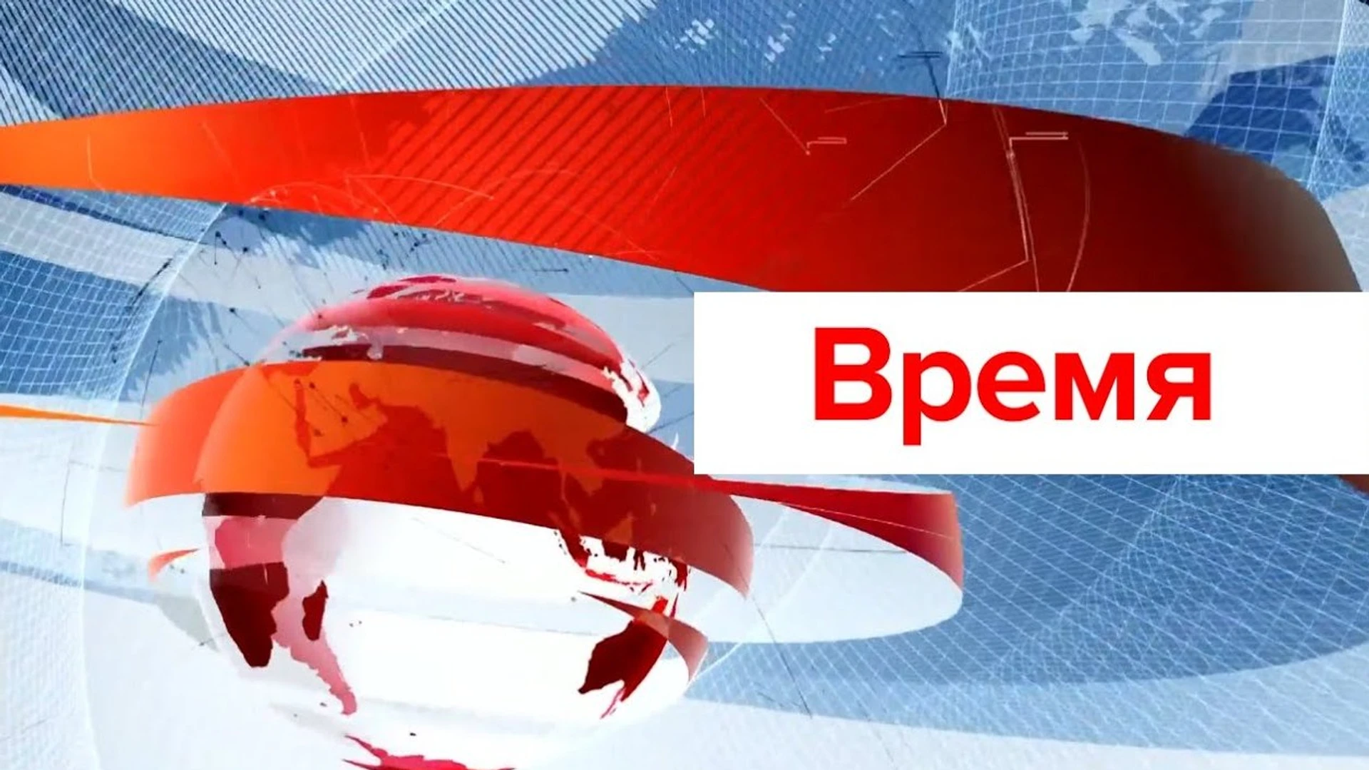 Время