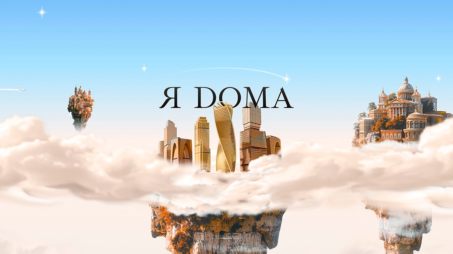 Я дома