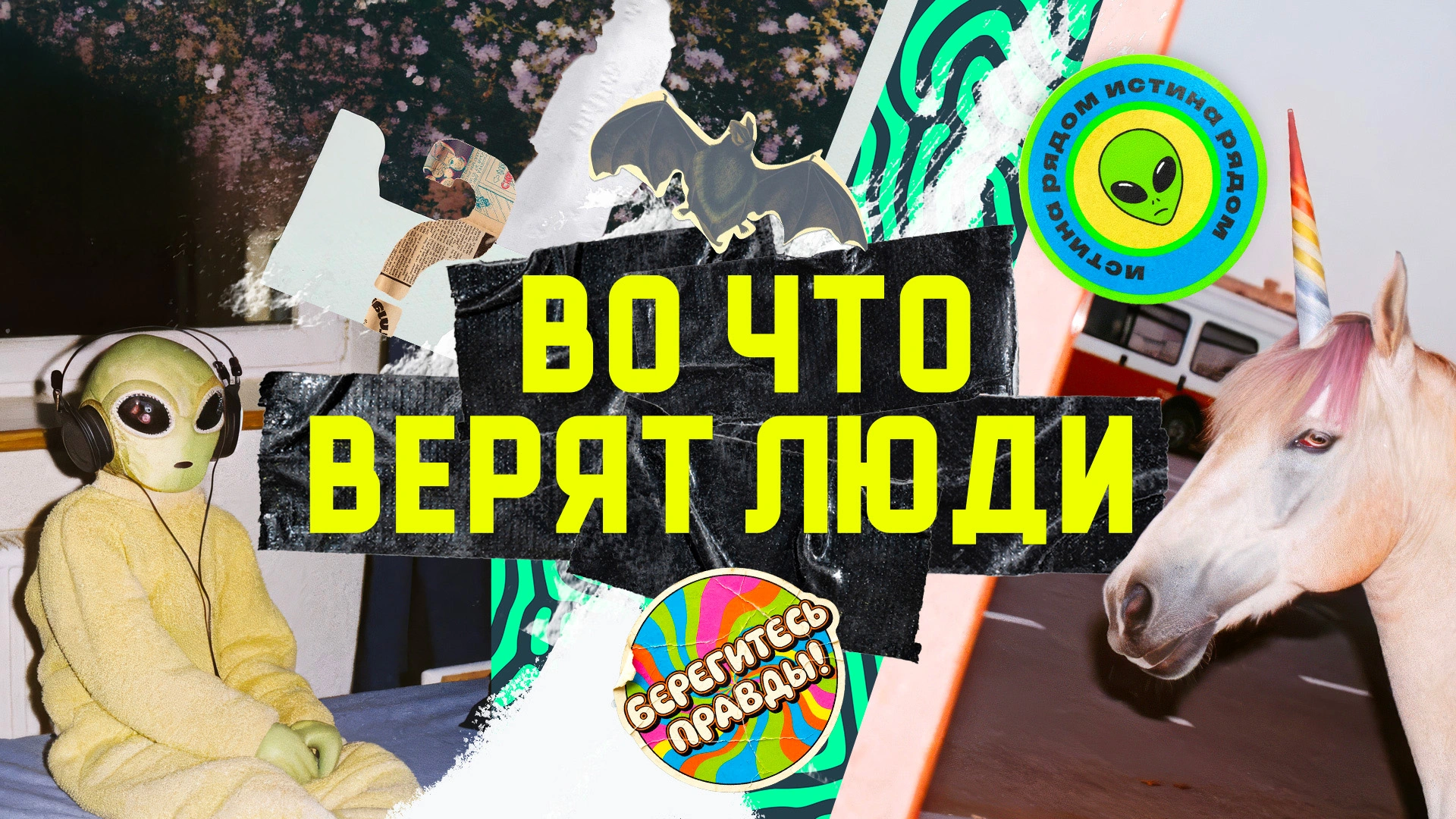 Во что верят люди