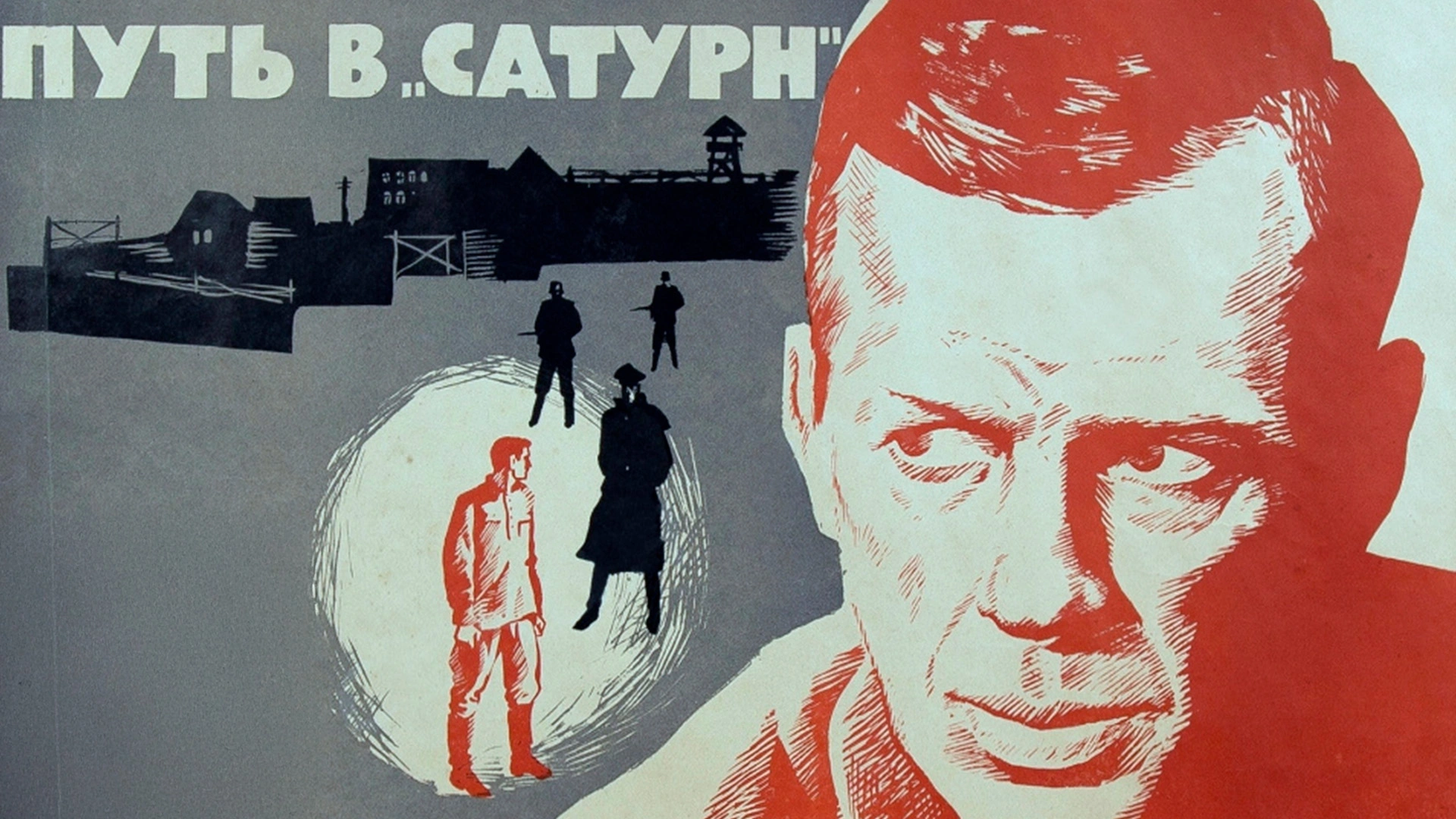 Путь в Сатурн.
Художественный фильм