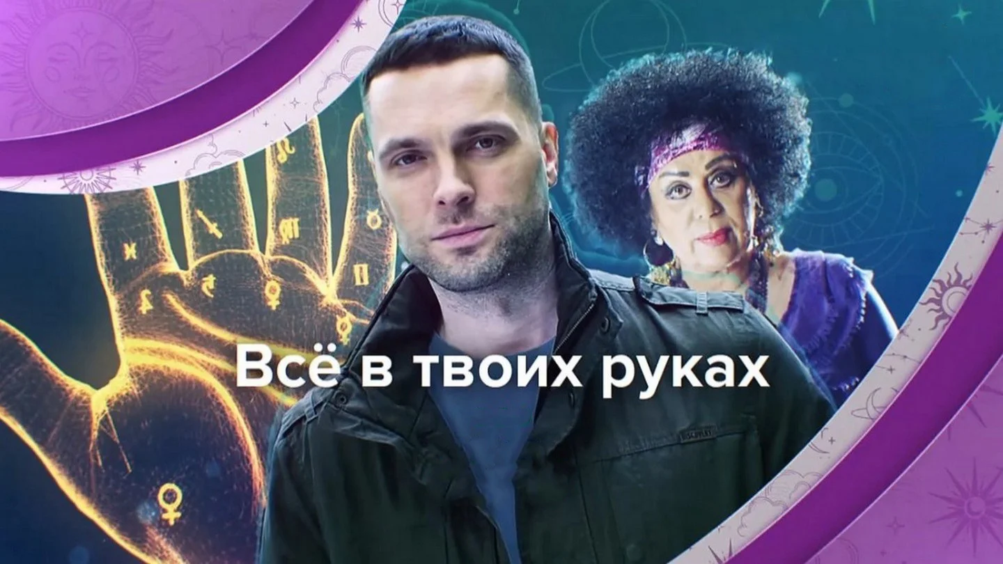Всё в твоих руках