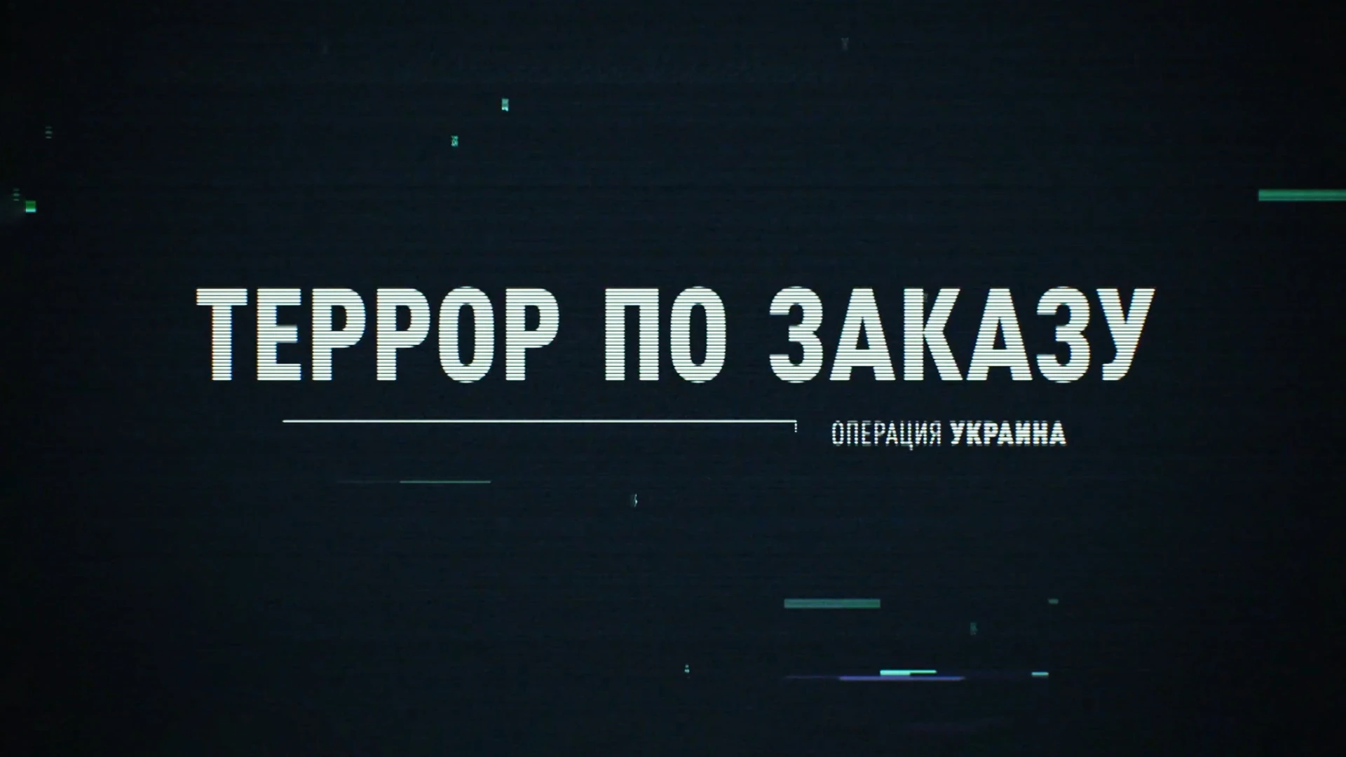 Операция Украина. Террор по заказу