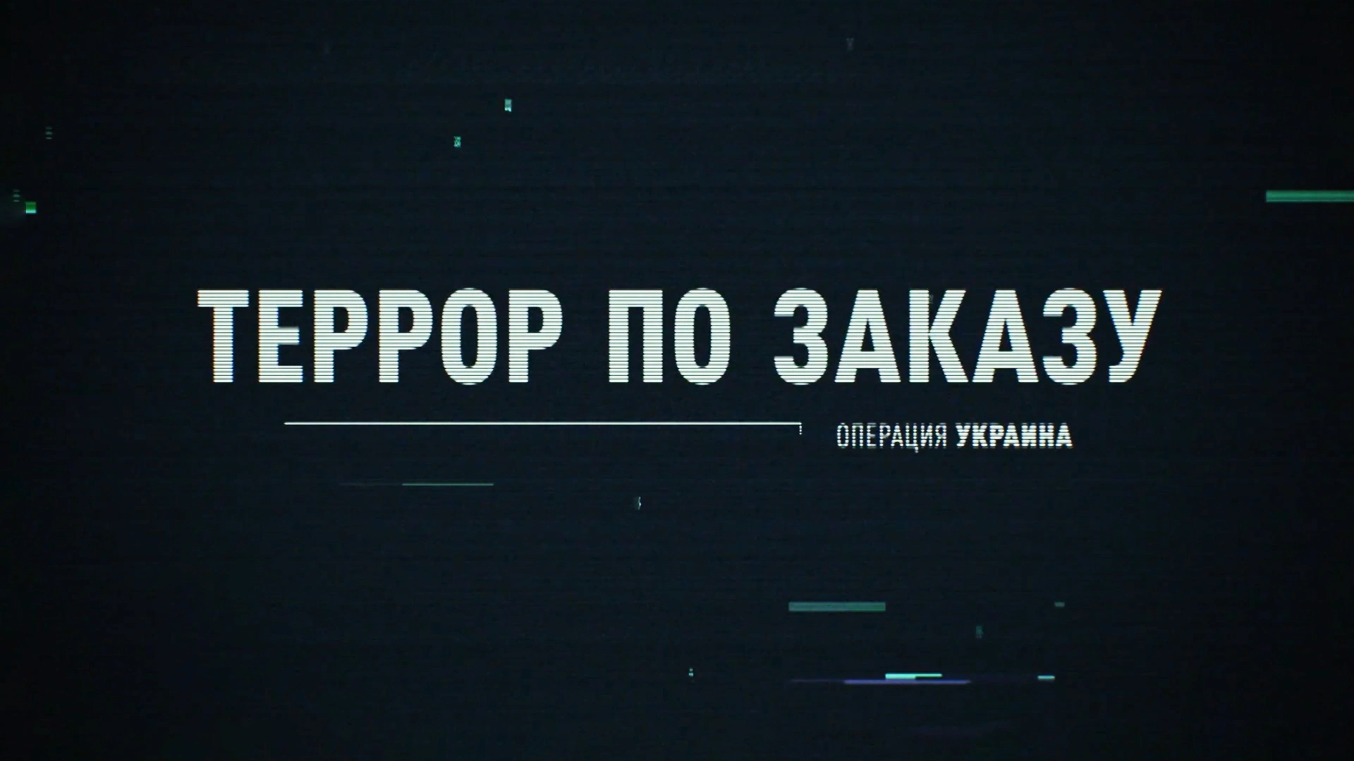 Операция Украина. Террор по заказу