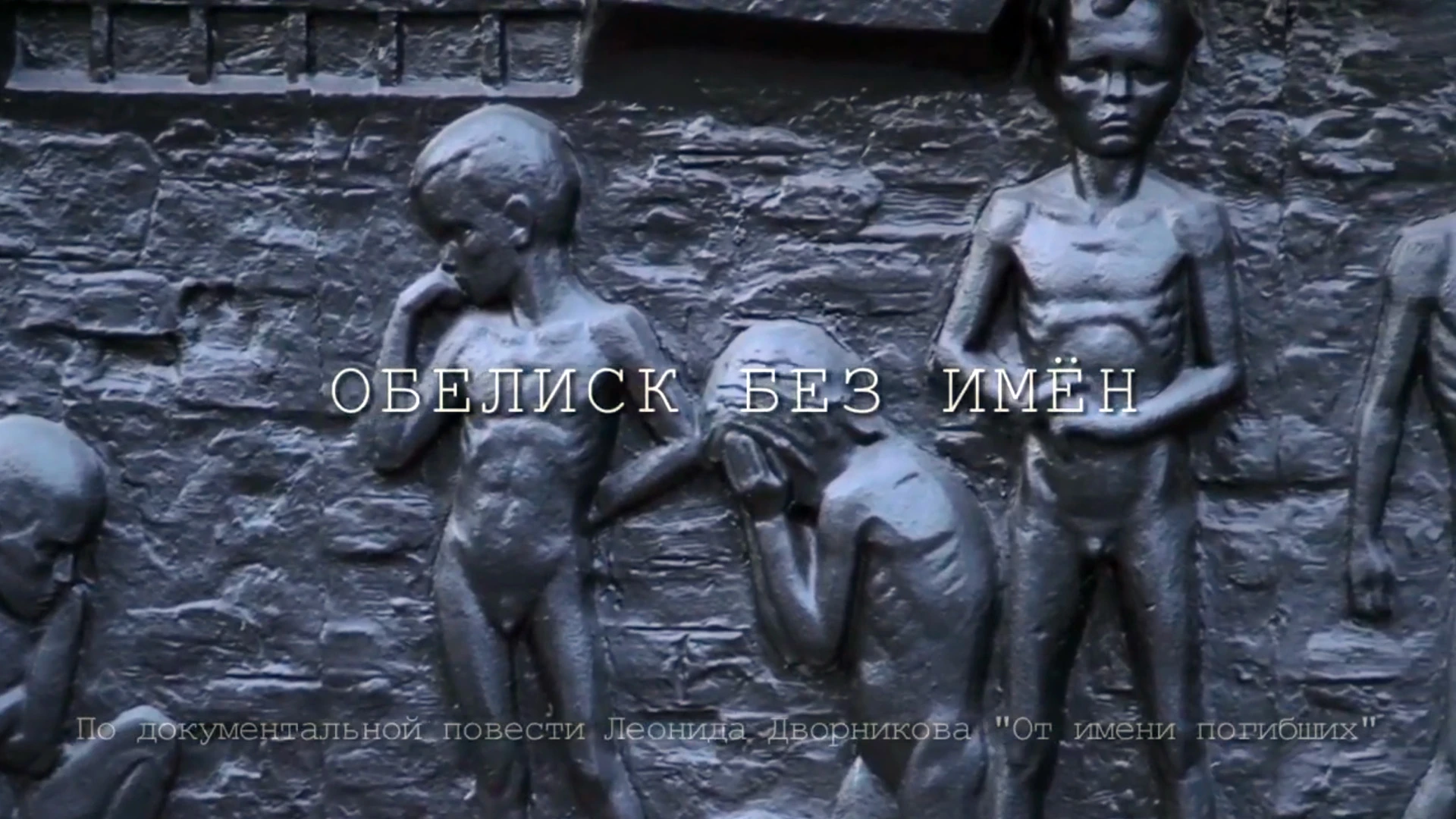 Обелиск без имён