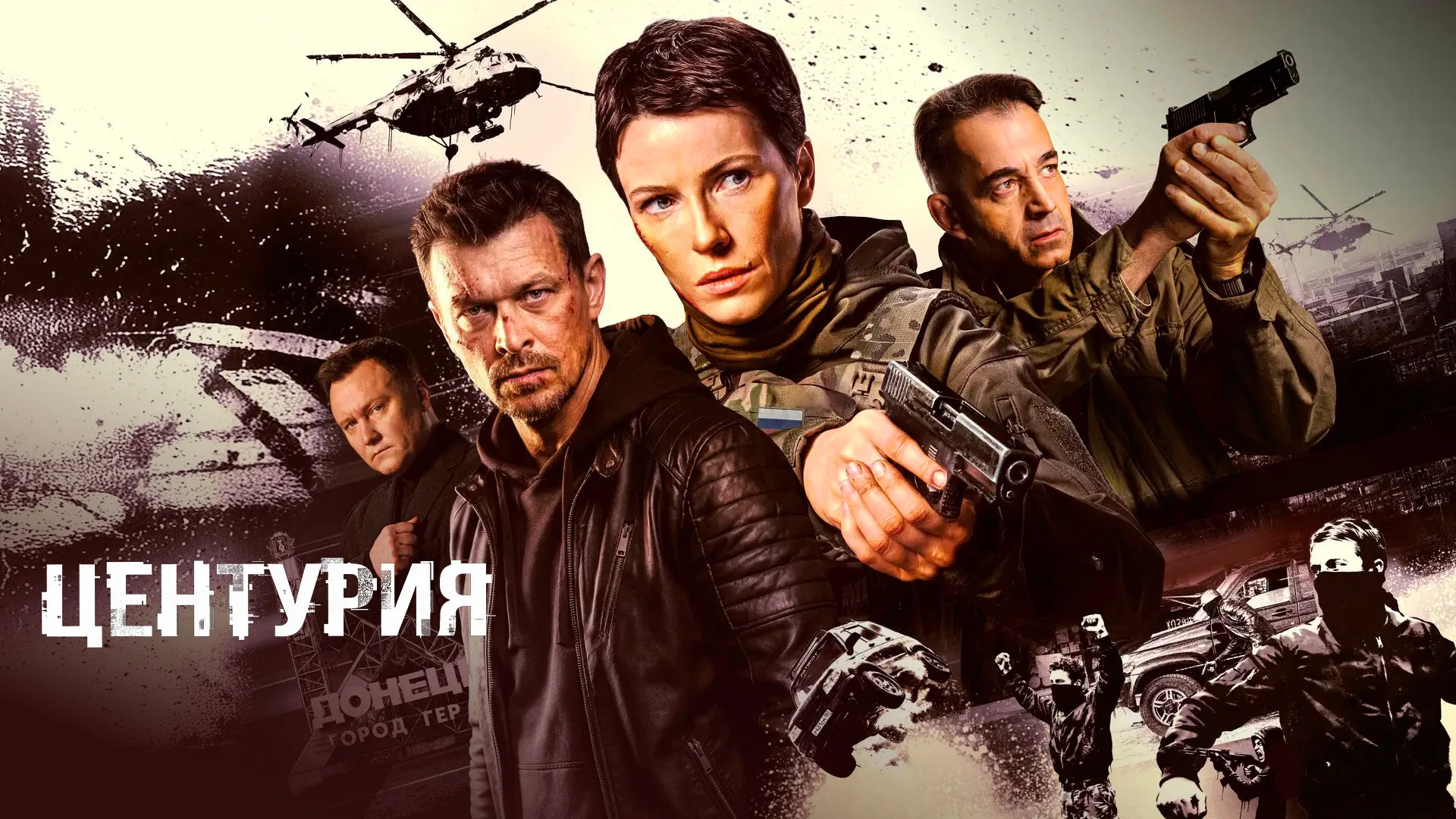 Премьера. «Центурия». Остросюжетный сериал