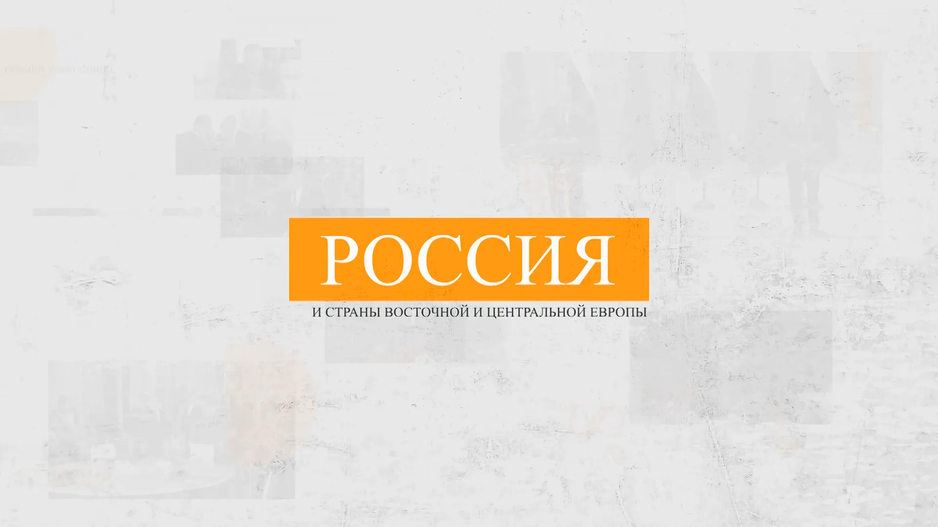 Россия и страны восточной и центральной Европы