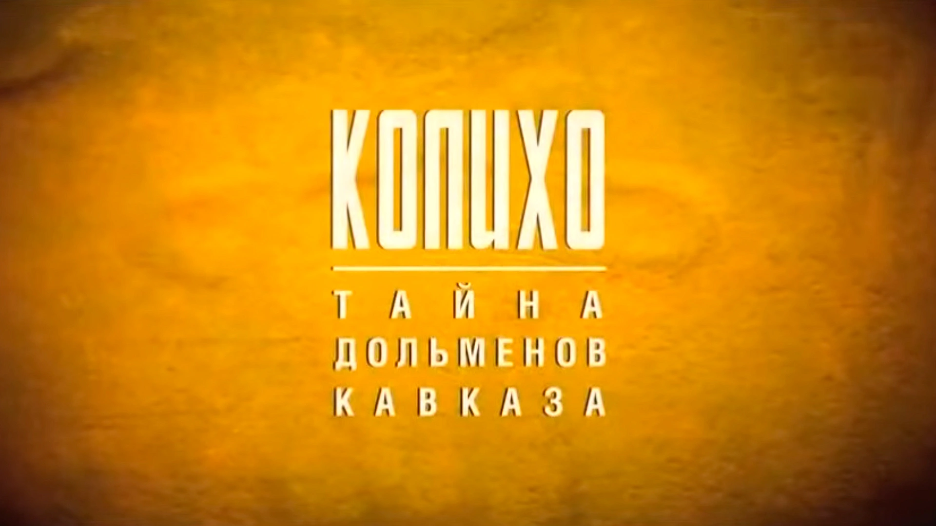 Колихо. Тайна дольменов Кавказа