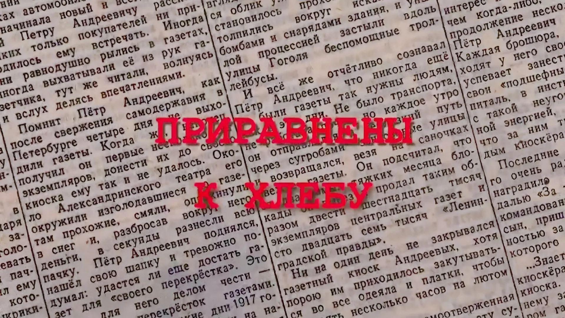 Приравнены к хлебу