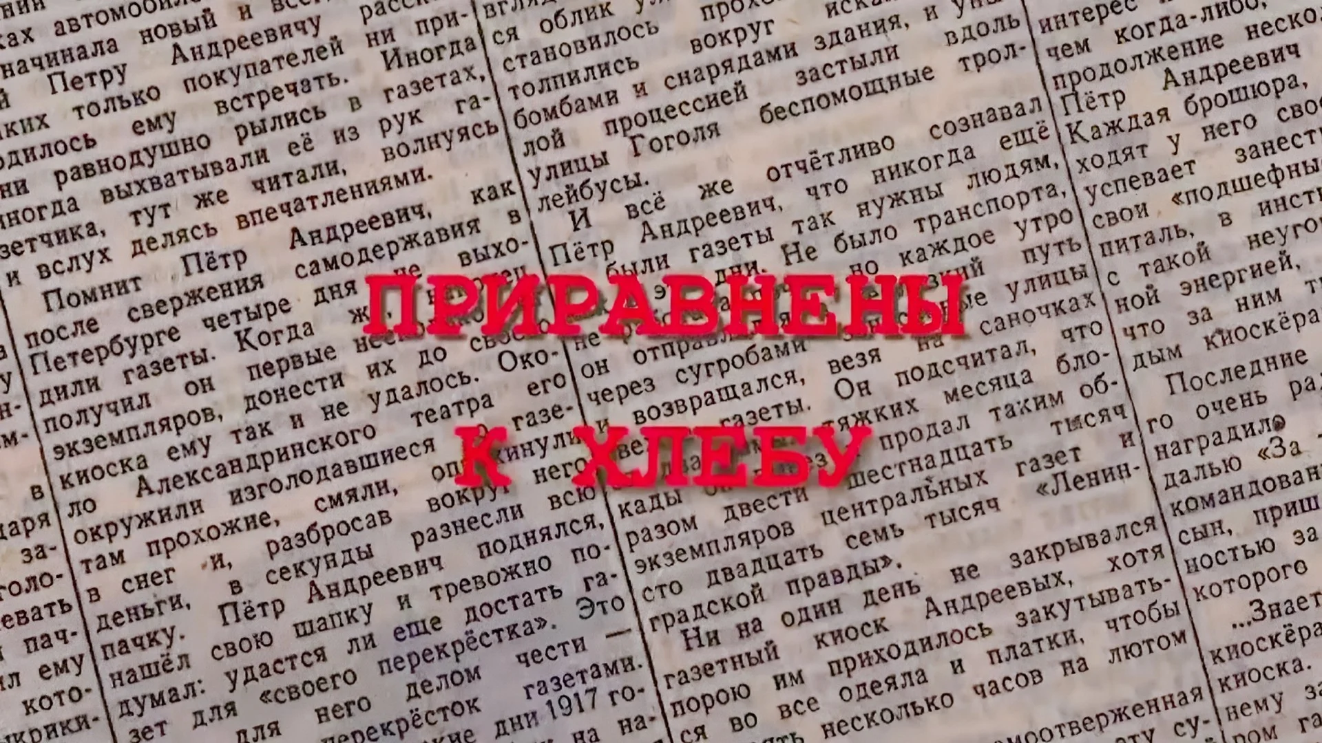Приравнены к хлебу