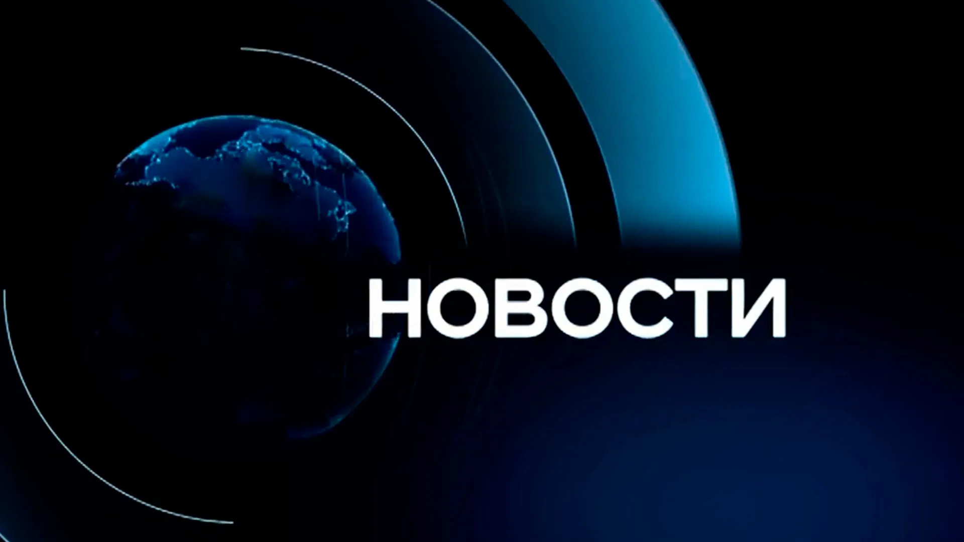 Новости