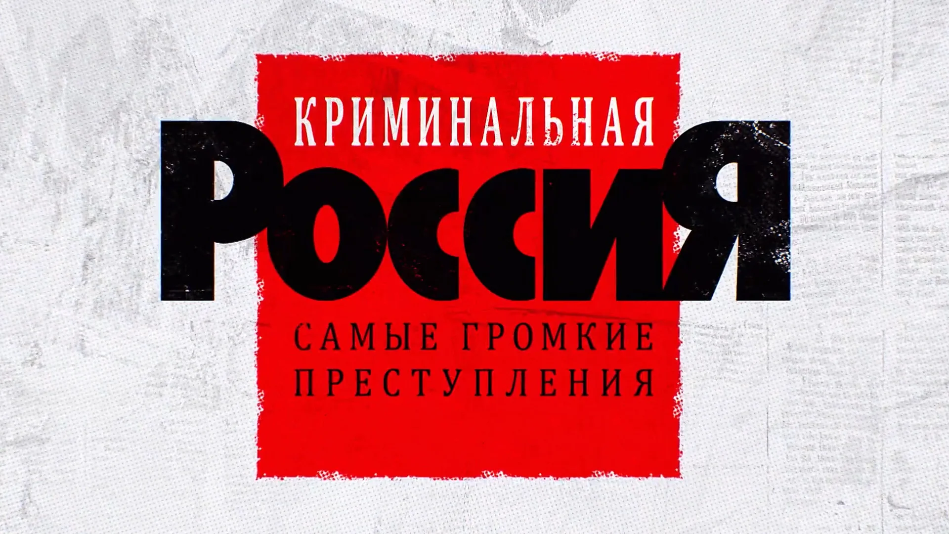 Криминальная Россия. Самые громкие преступления