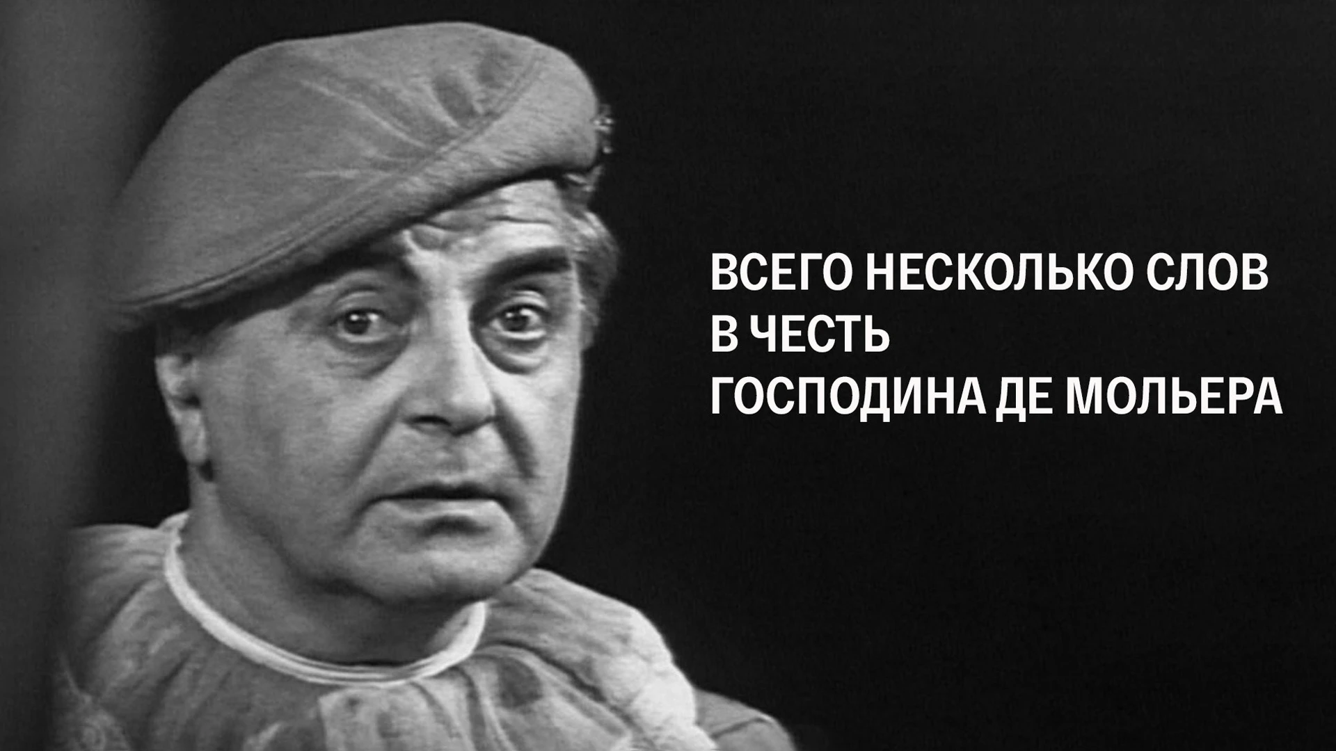 Всего несколько слов в честь господина де Мольера