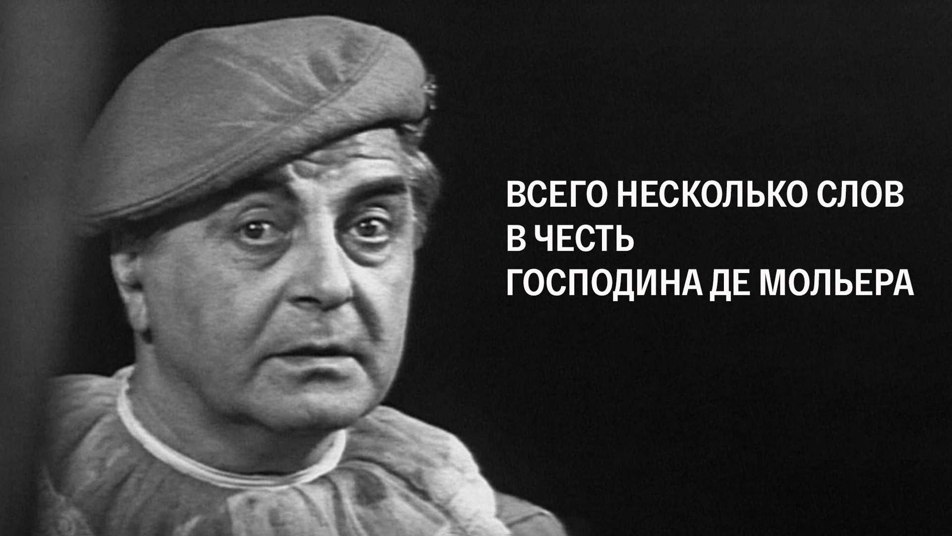 Всего несколько слов в честь господина де Мольера