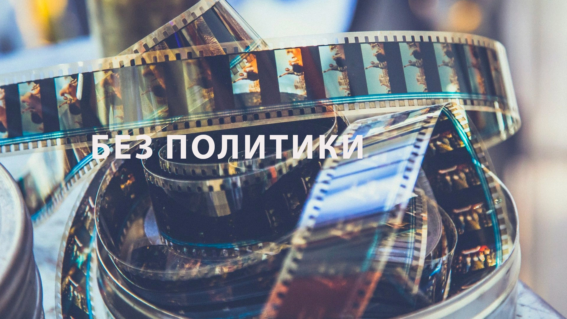 Без политики