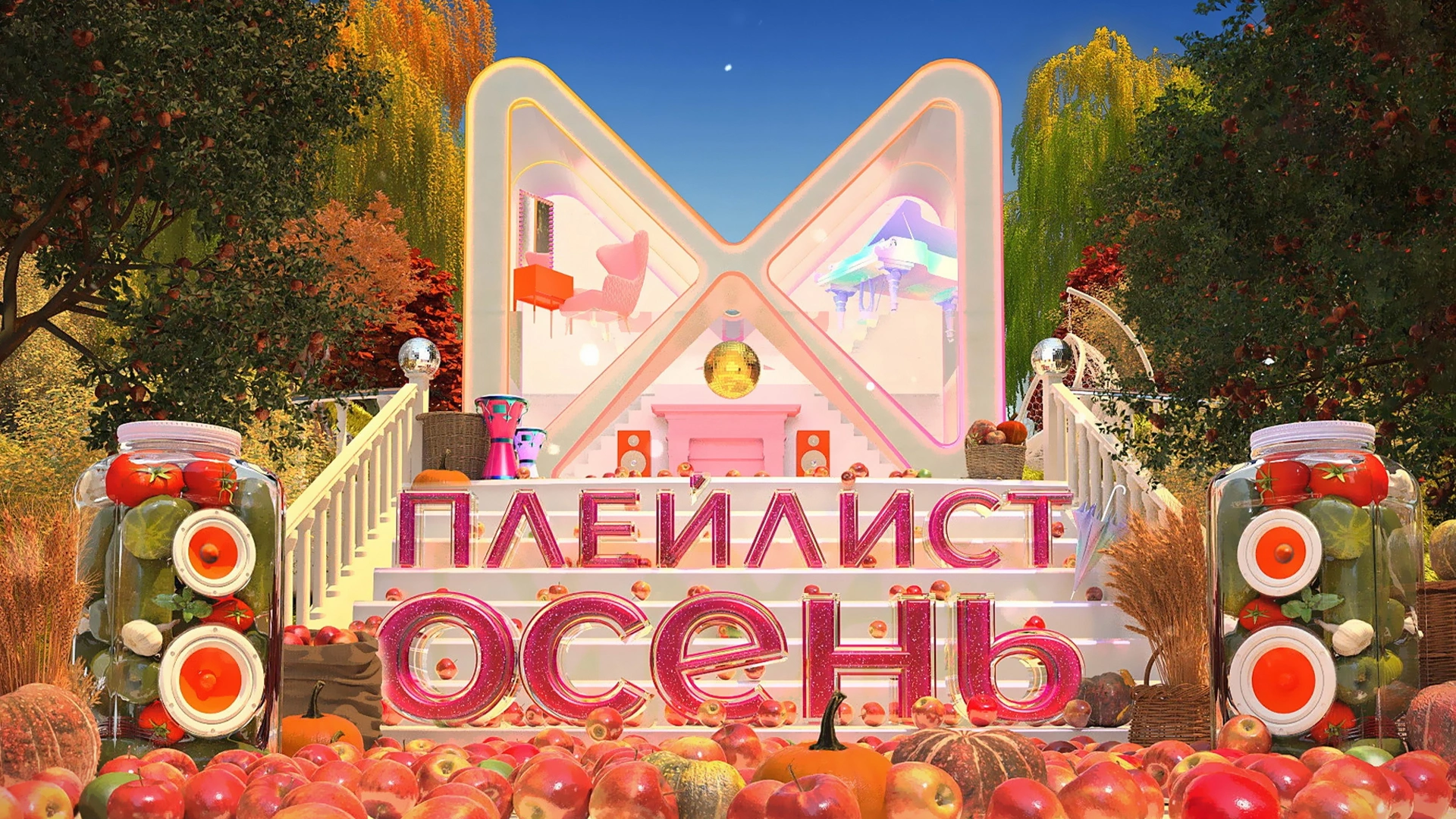 ПЛЕЙЛИСТ | ОСЕНЬ