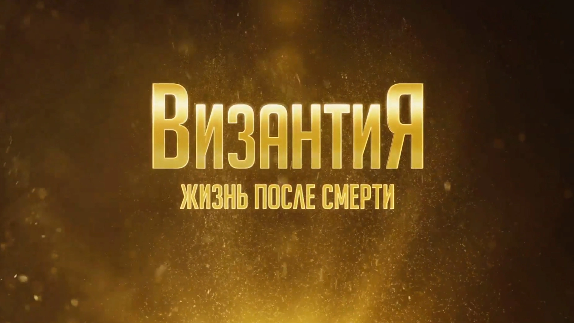 Византия. Жизнь после смерти. 8 серия
Документальный фильм