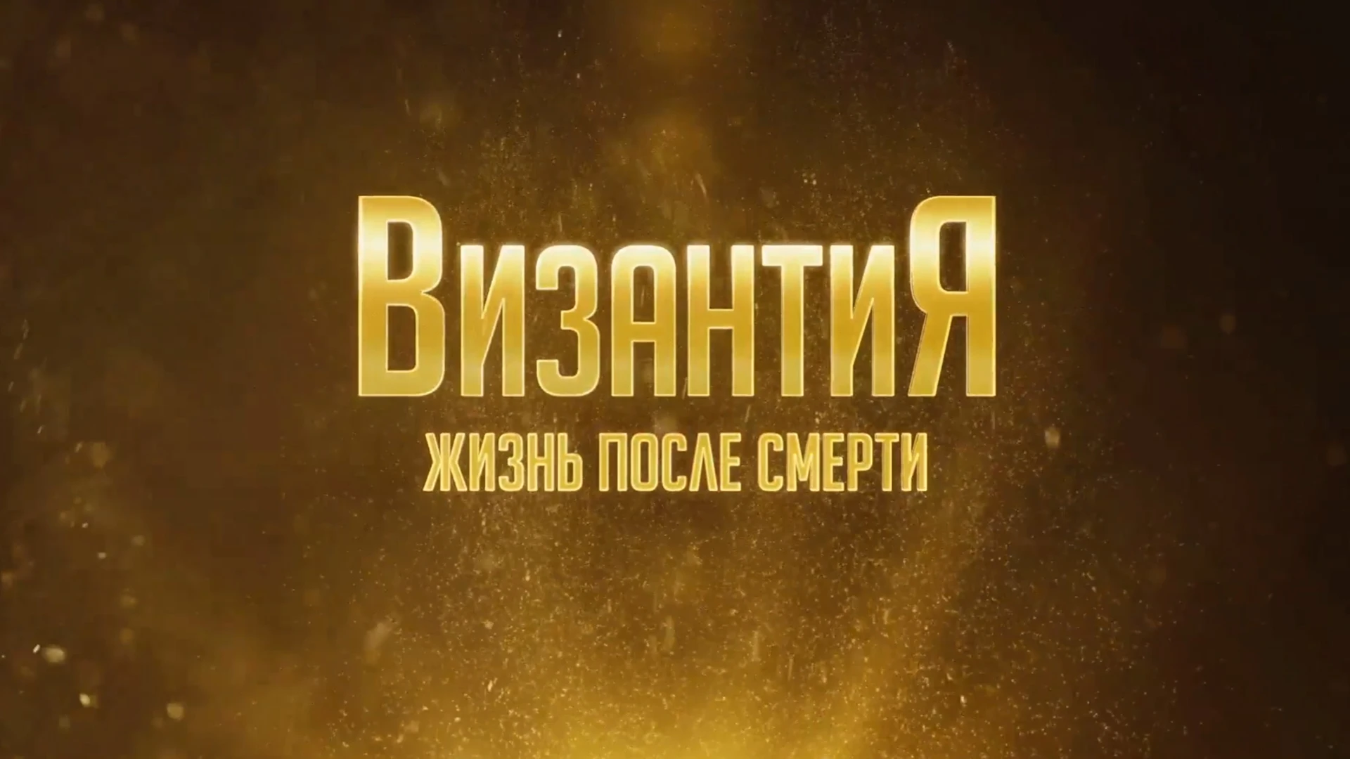 Византия. Жизнь после смерти. Святая София: Небо на Земле.VI век. 8 серия Документальный фильм