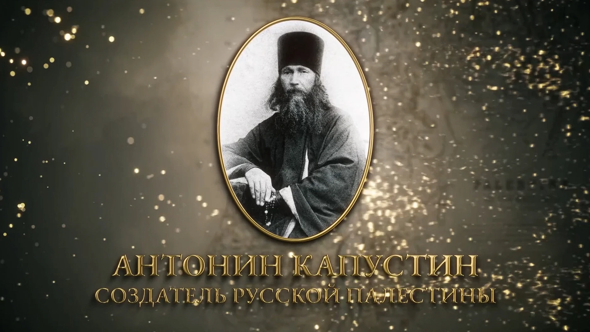 Антонин Капустин - создатель Русской Палестины