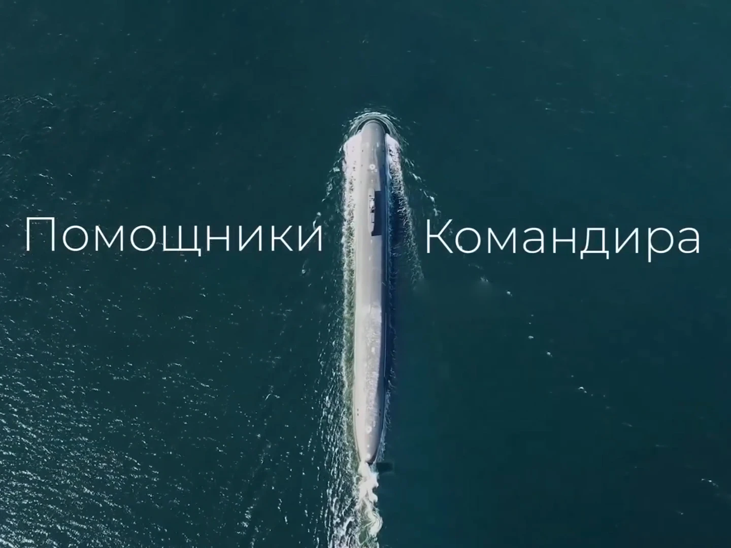 Помощники командира. Капелланы Северного Флота