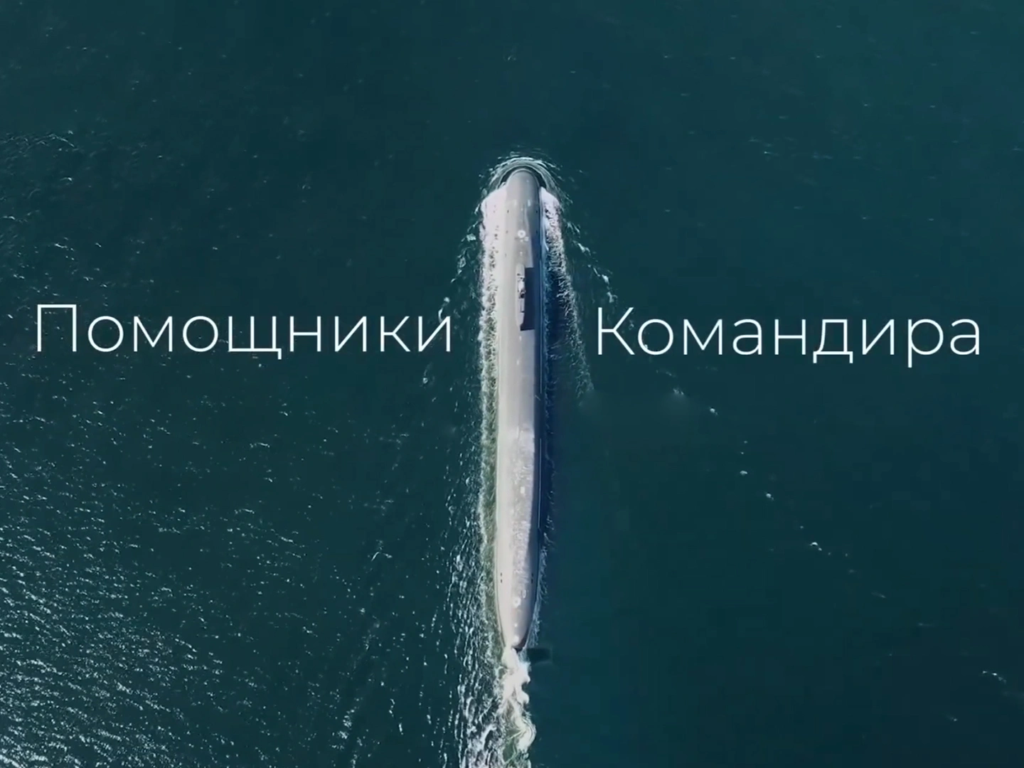 Помощники командира. Капелланы Северного Флота