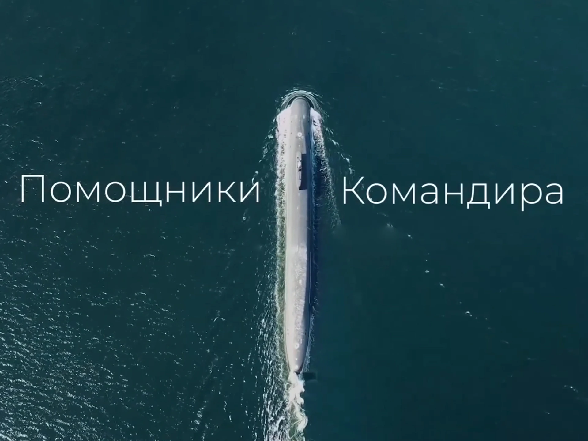 Помощники командира. Капелланы Северного Флота