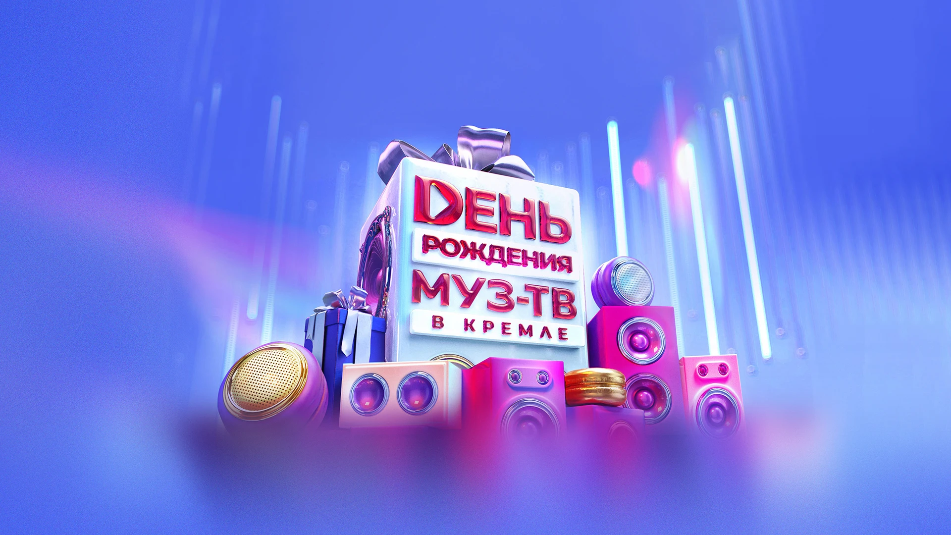 День Рождения Муз-ТВ в Кремле 2025