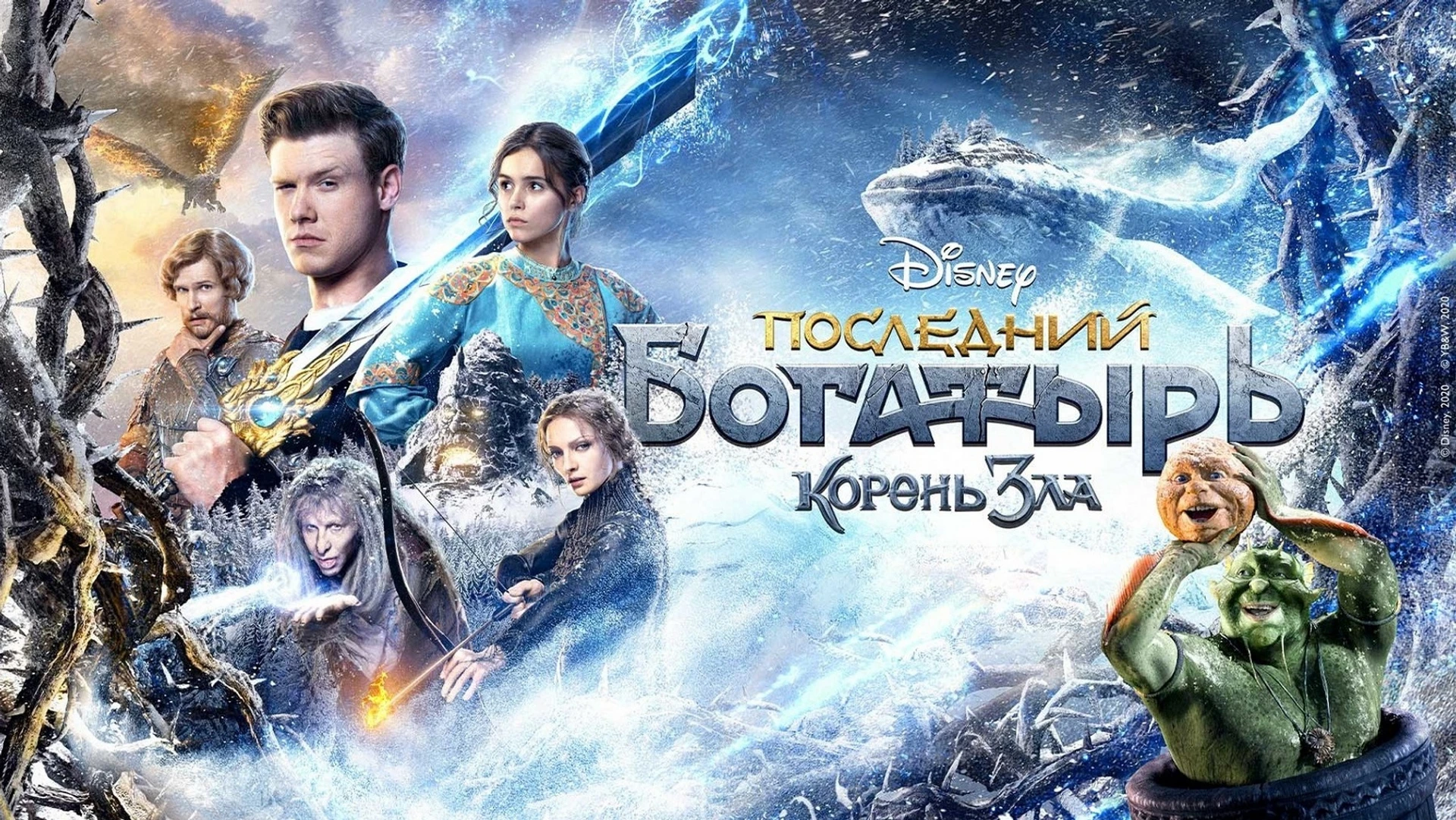 Последний богатырь: Корень зла