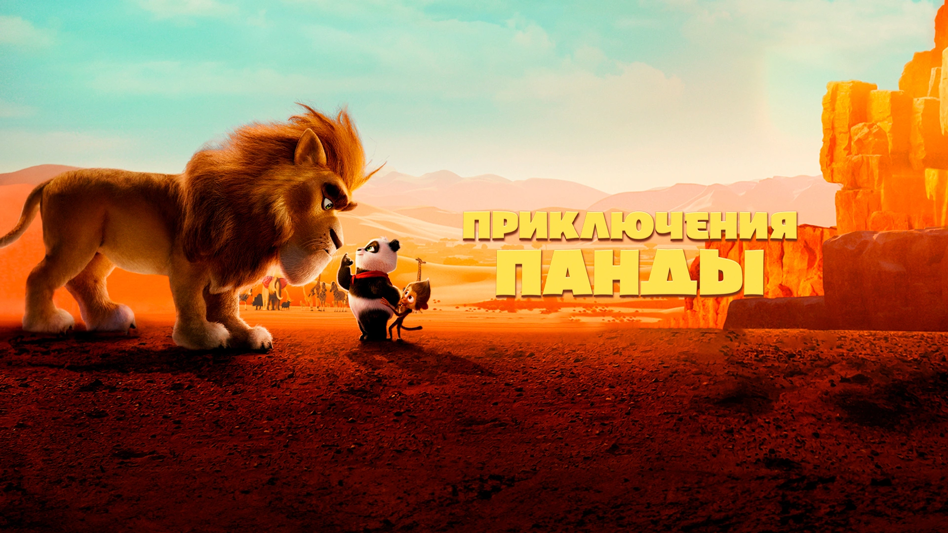 ПРИКЛЮЧЕНИЯ ПАНДЫ