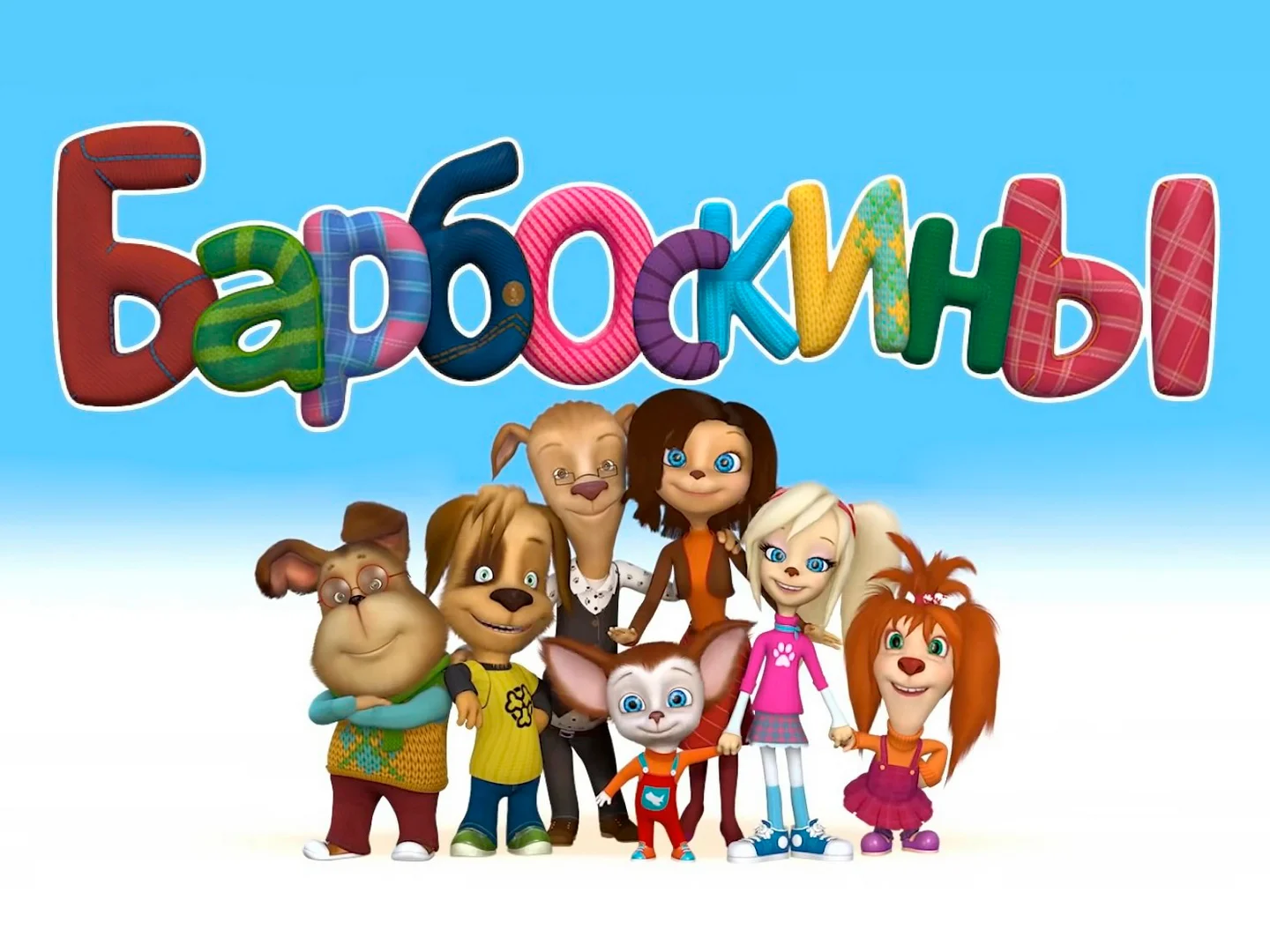 Барбоскины