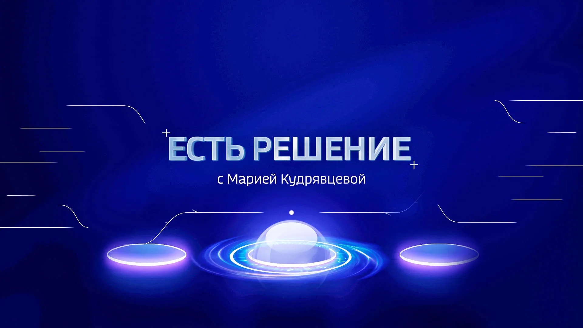 ЕСТЬ РЕШЕНИЕ С МАРИЕЙ КУДРЯВЦЕВОЙ - МЕГАСАЙЕНС