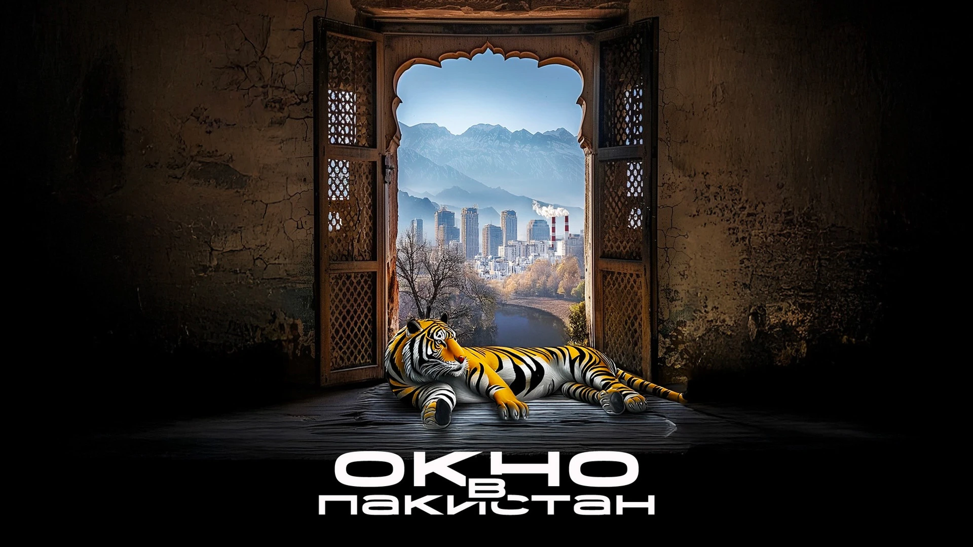 Окно в Пакистан