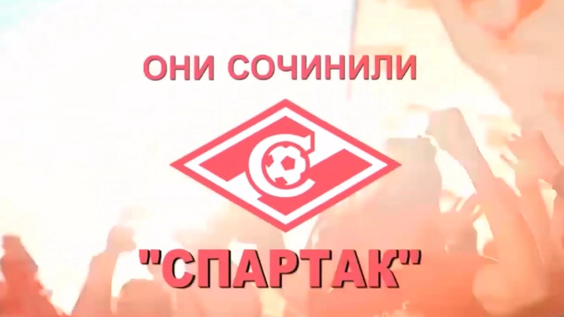 Они сочинили «Спартак»
