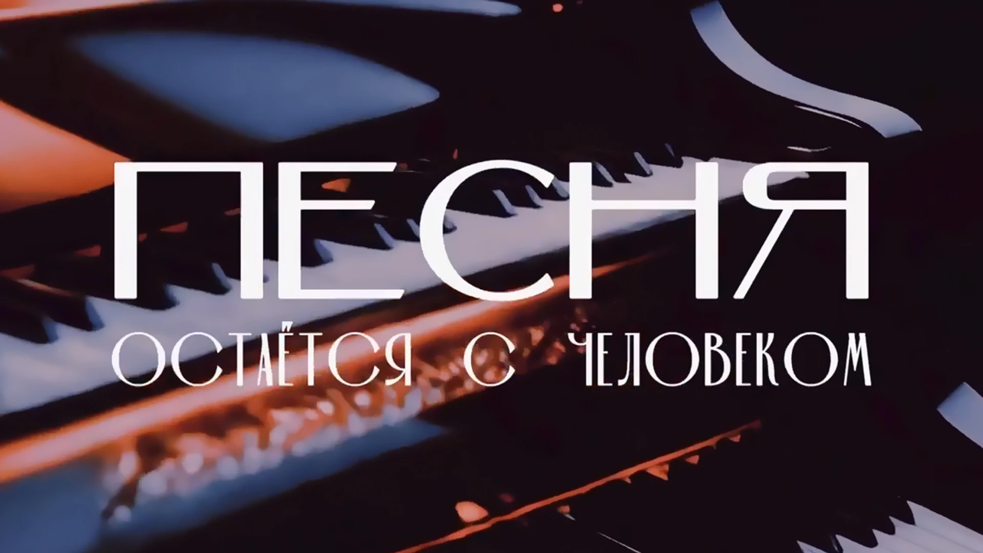 «Песня остаётся с человеком». Ведущий - Сергей Жилин
