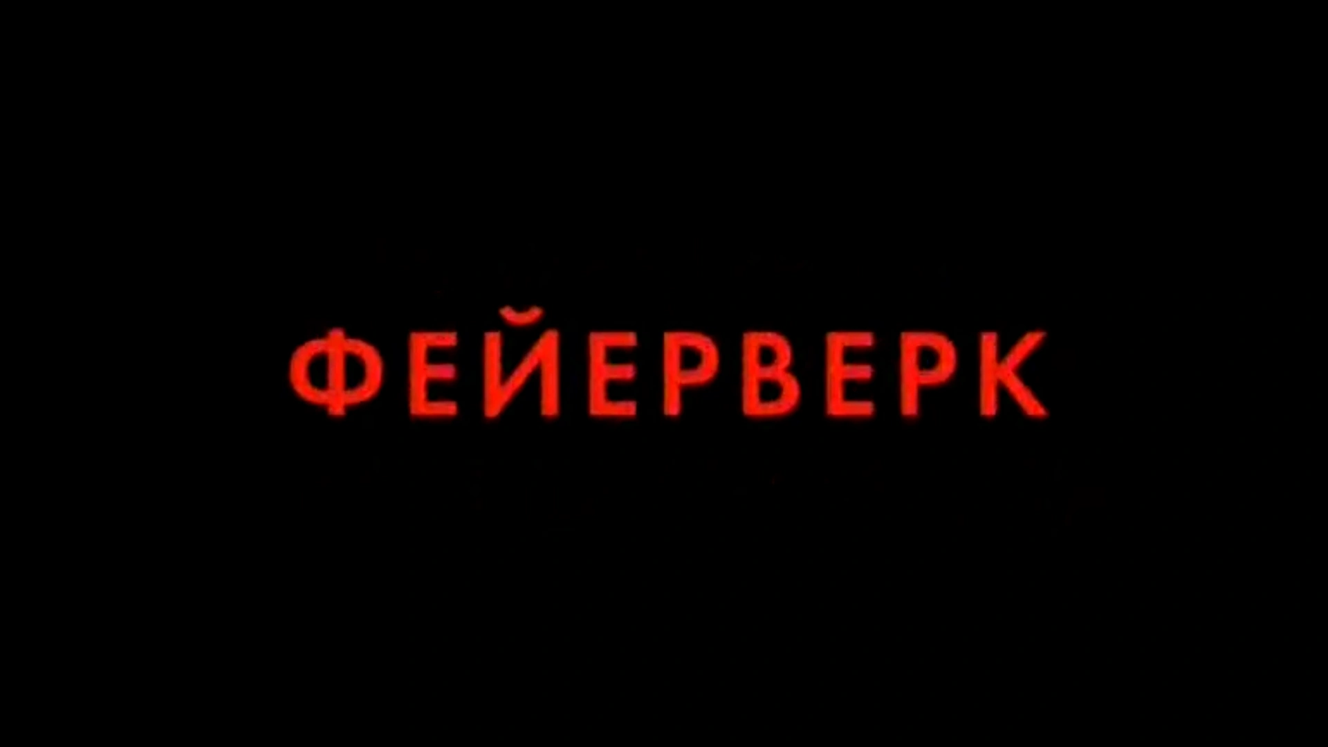Фейерверк
