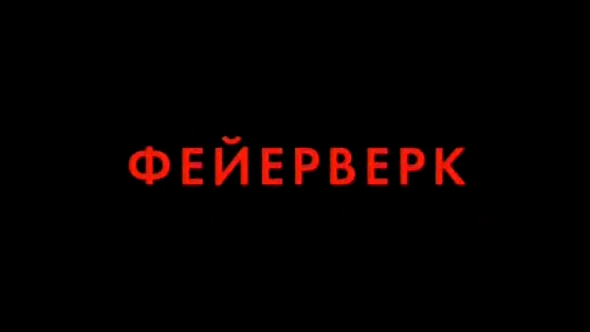 Фейерверк