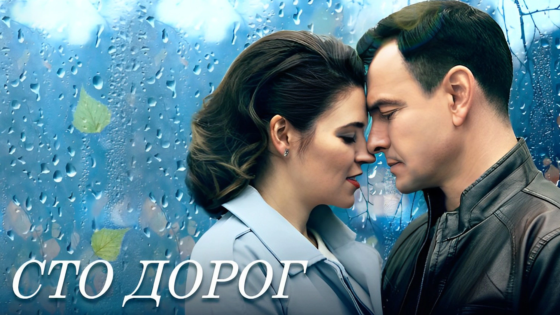 Сто дорог